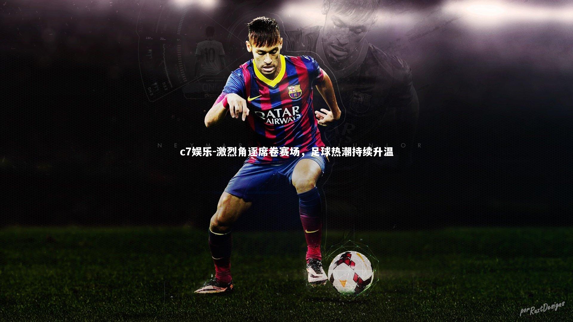 c7娱乐-激烈角逐席卷赛场，足球热潮持续升温