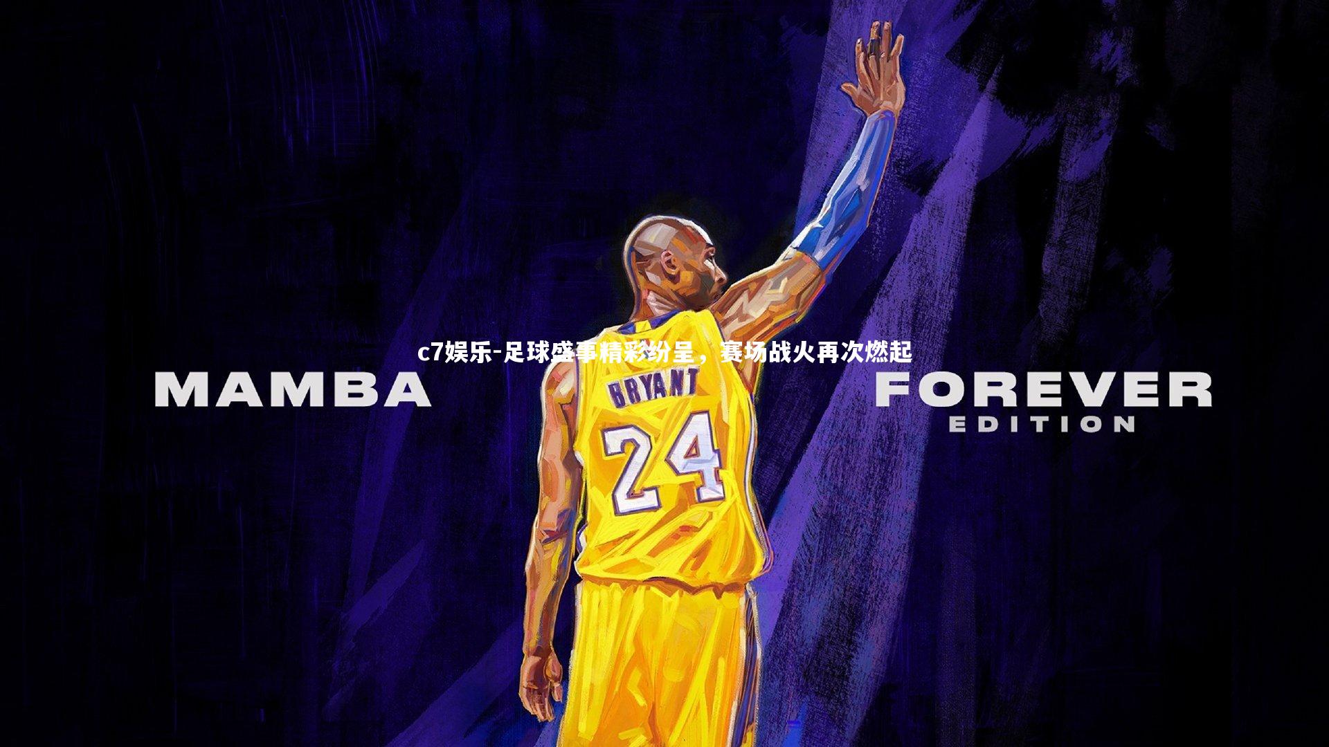 足球盛事精彩纷呈，赛场战火再次燃起