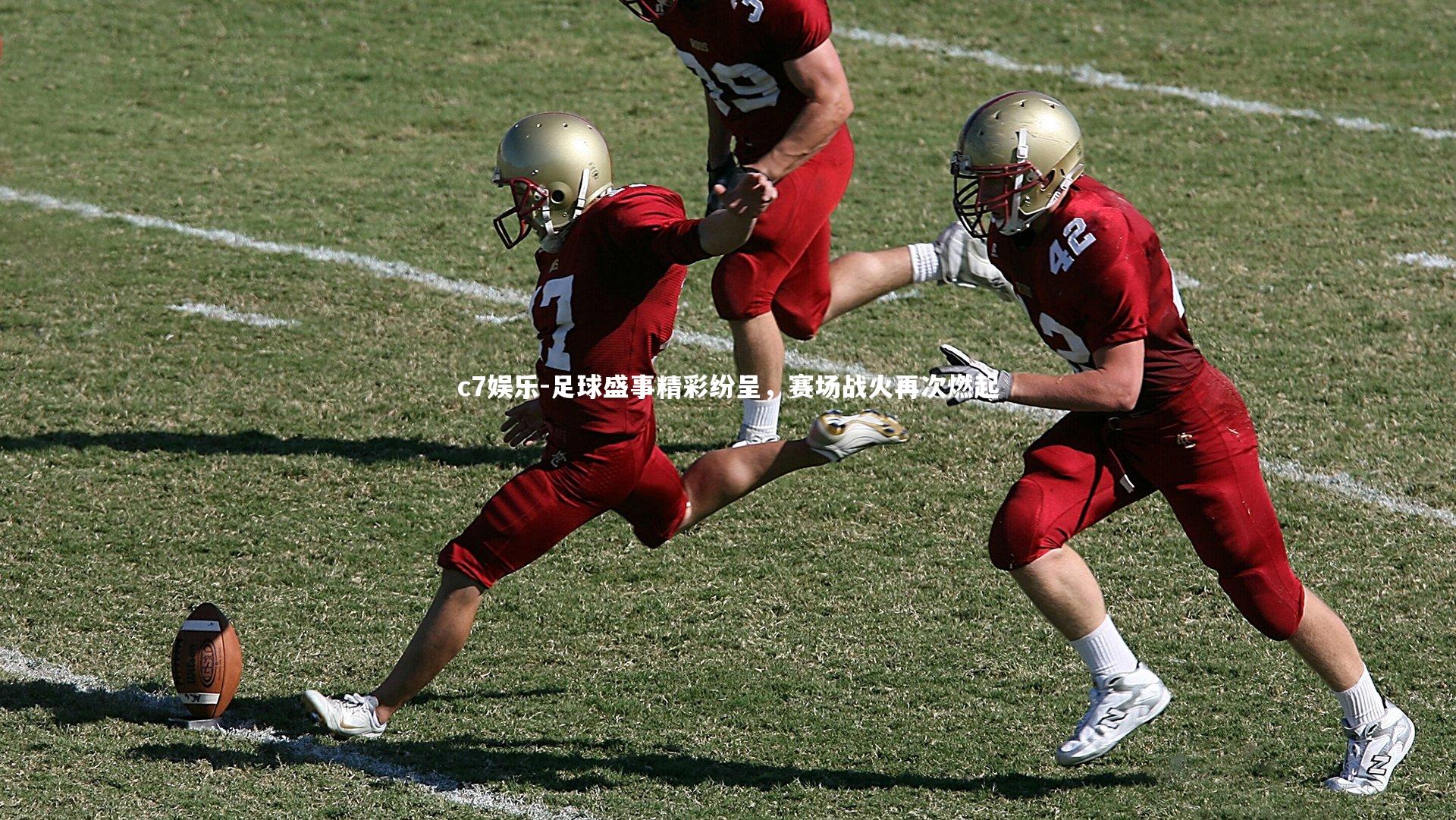 足球盛事精彩纷呈，赛场战火再次燃起