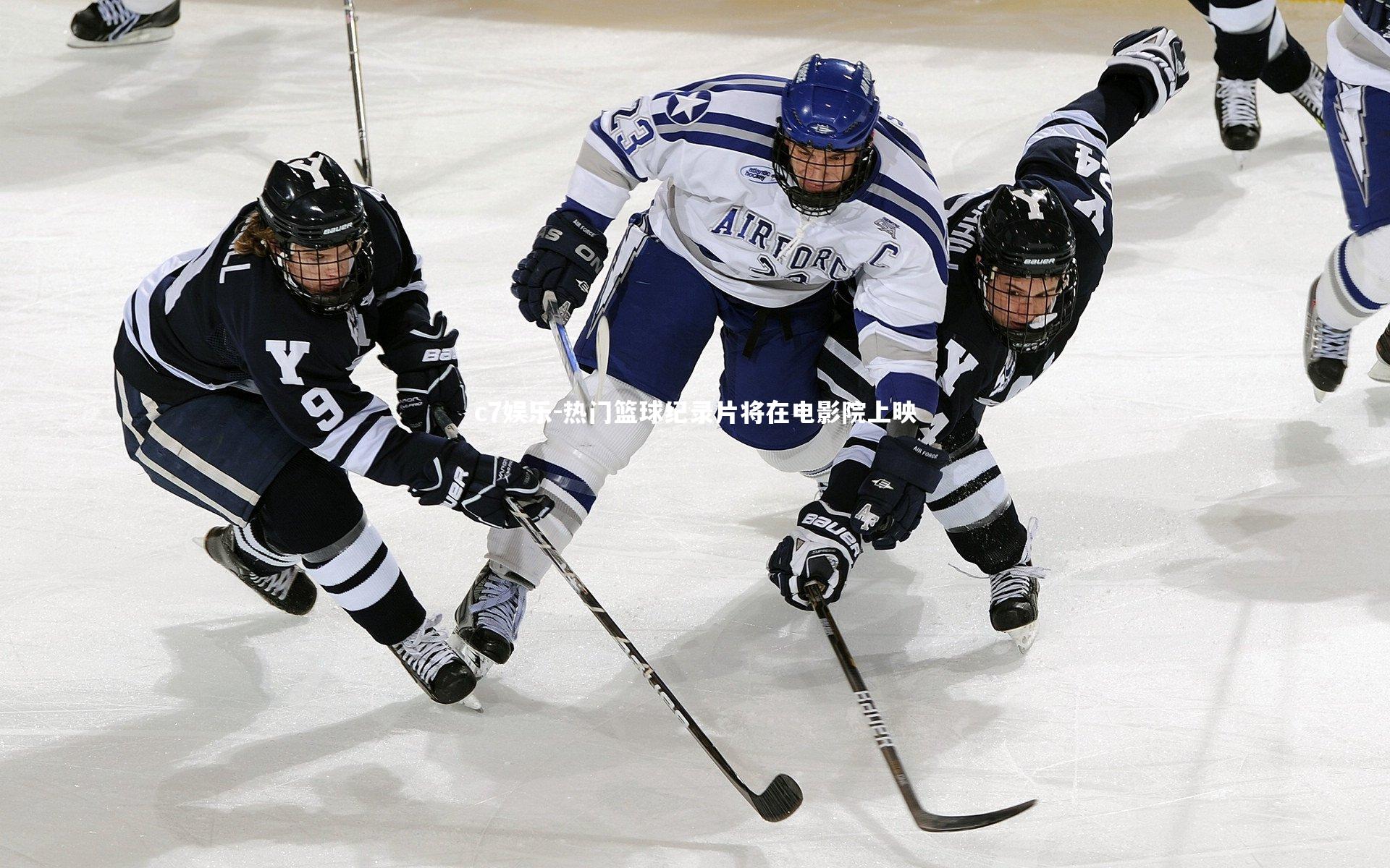 热门篮球纪录片将在电影院上映