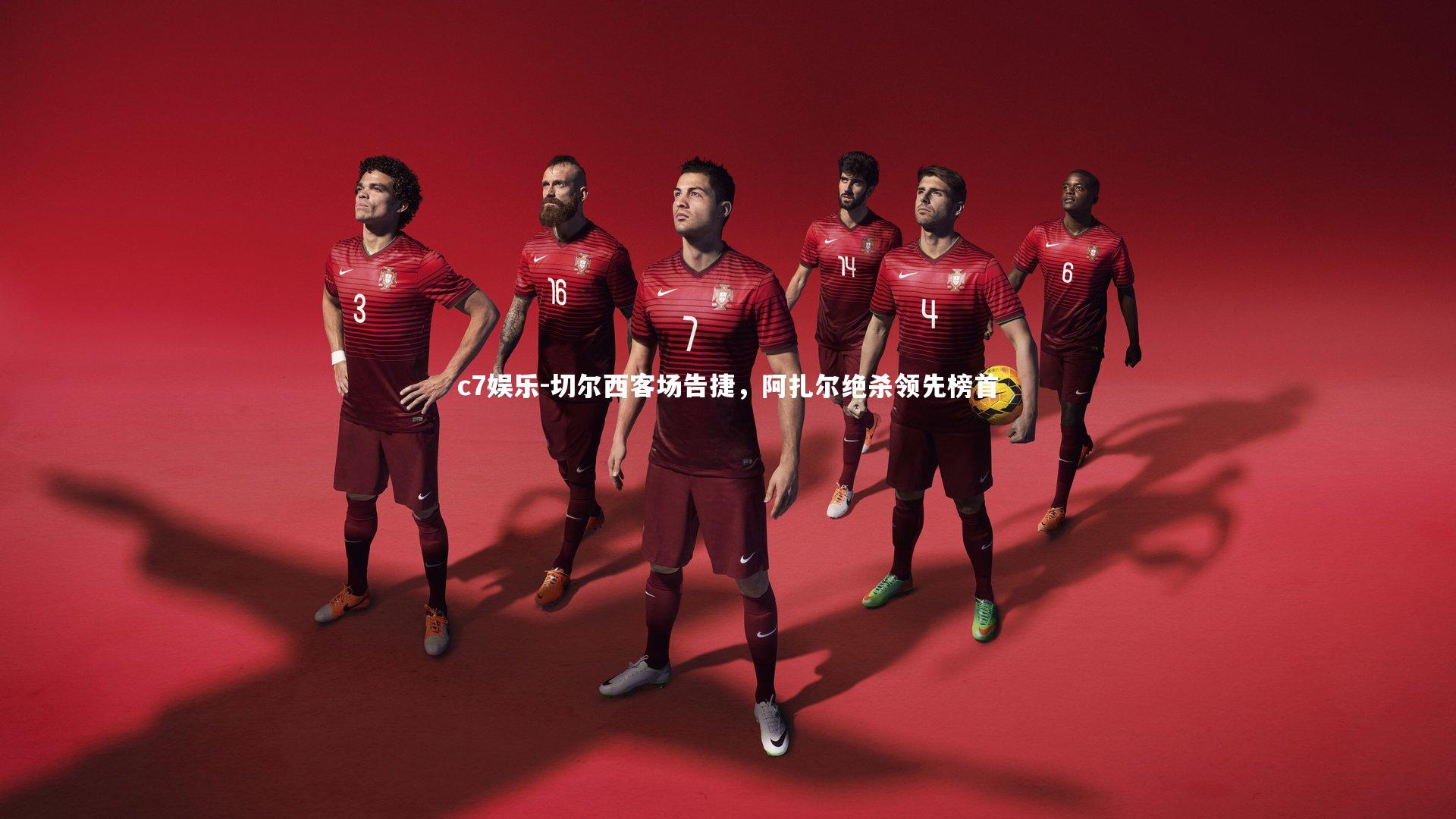 切尔西客场告捷，阿扎尔绝杀领先榜首