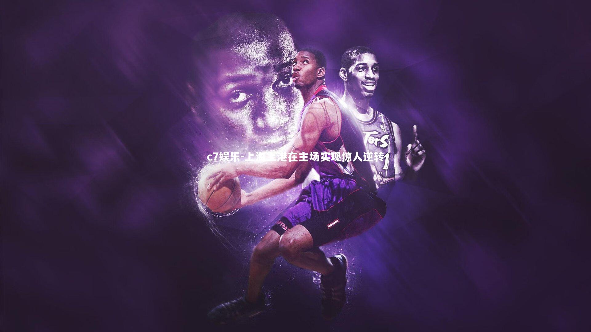 c7娱乐-上海上港在主场实现惊人逆转