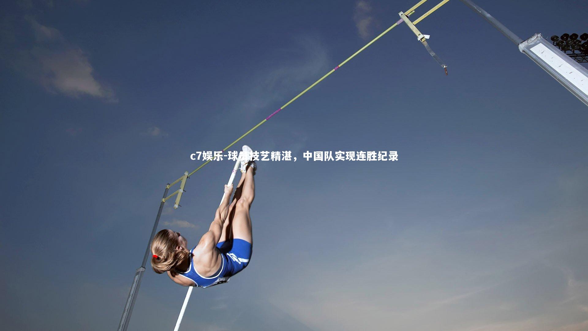 球员技艺精湛，中国队实现连胜纪录