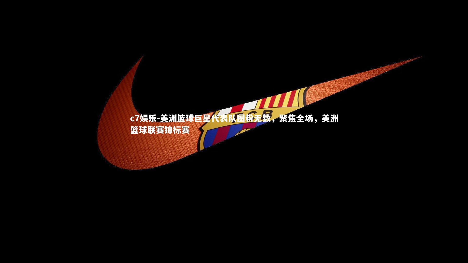 美洲篮球巨星代表队圈粉无数，聚焦全场，美洲篮球联赛锦标赛