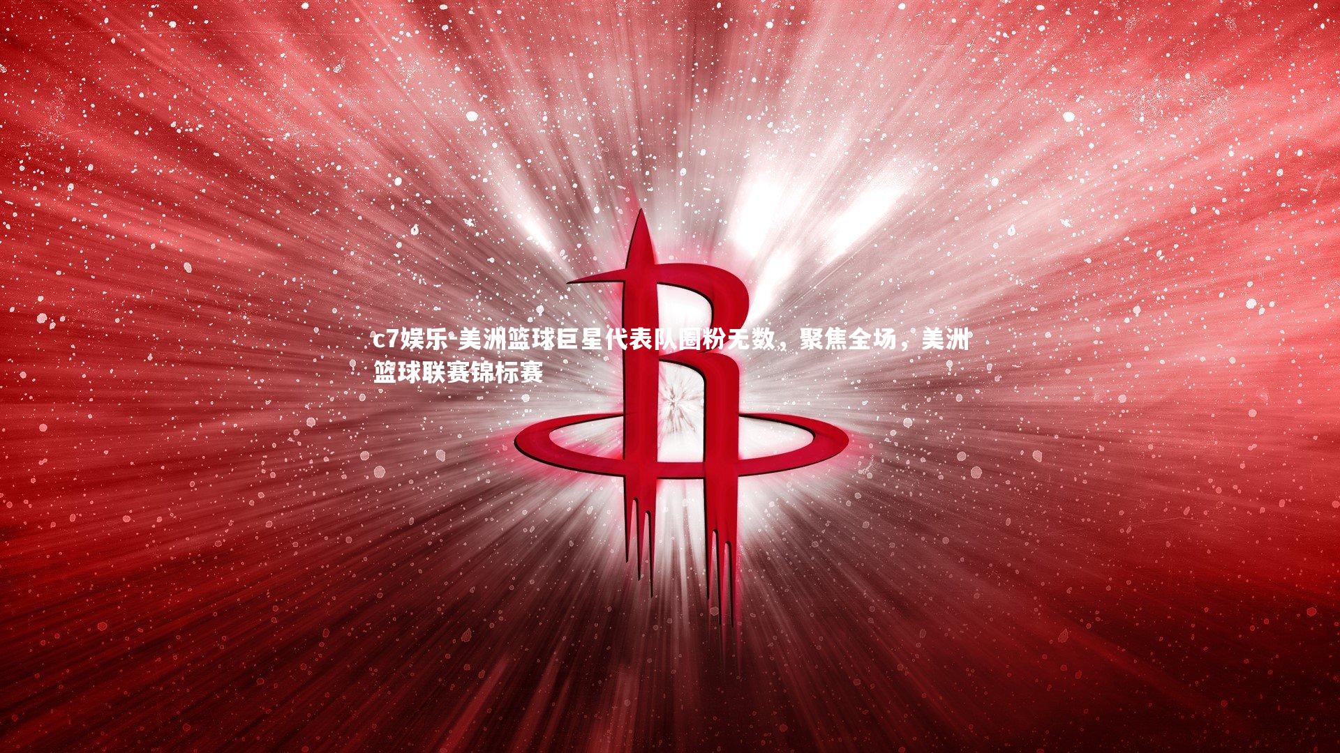 美洲篮球巨星代表队圈粉无数，聚焦全场，美洲篮球联赛锦标赛