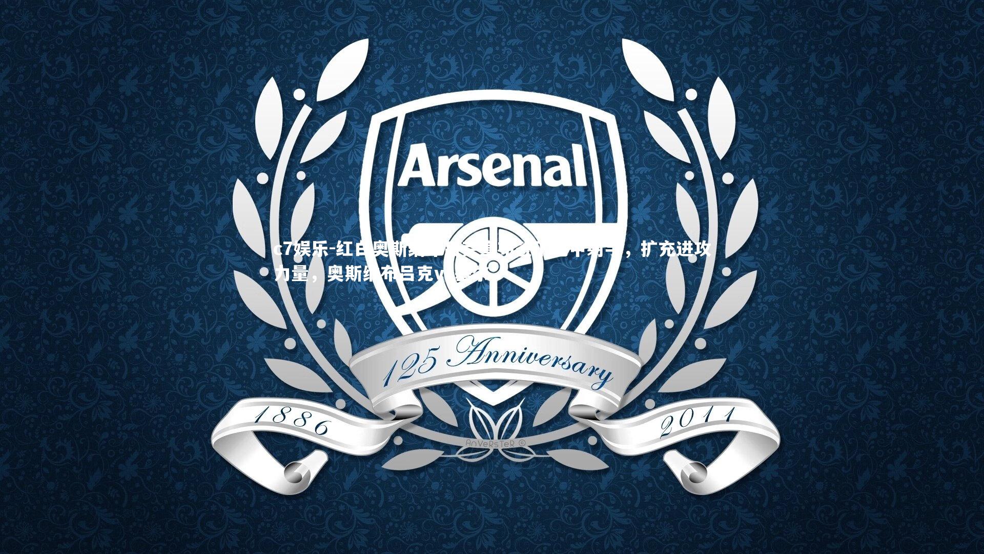 红白奥斯纳布吕克宣布签下巴甲射手，扩充进攻力量，奥斯纳布吕克vs基尔