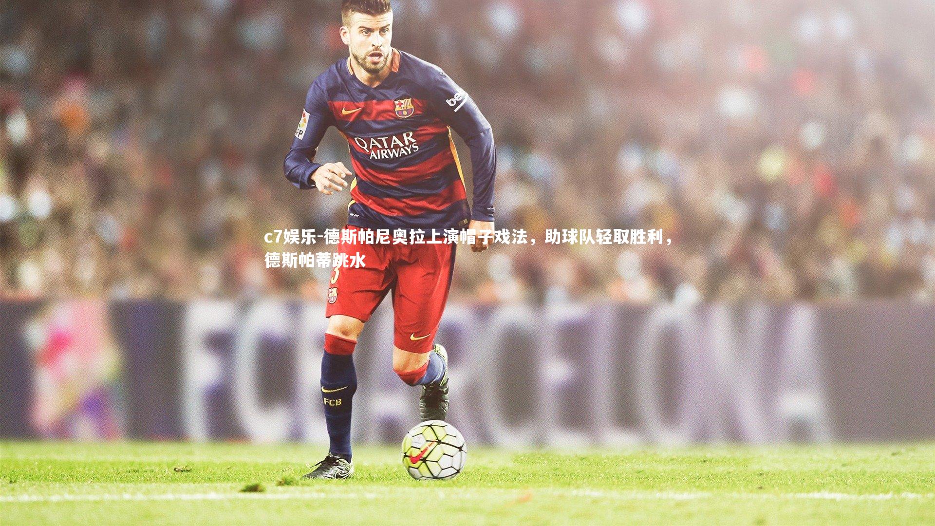 德斯帕尼奥拉上演帽子戏法，助球队轻取胜利，德斯帕蒂跳水