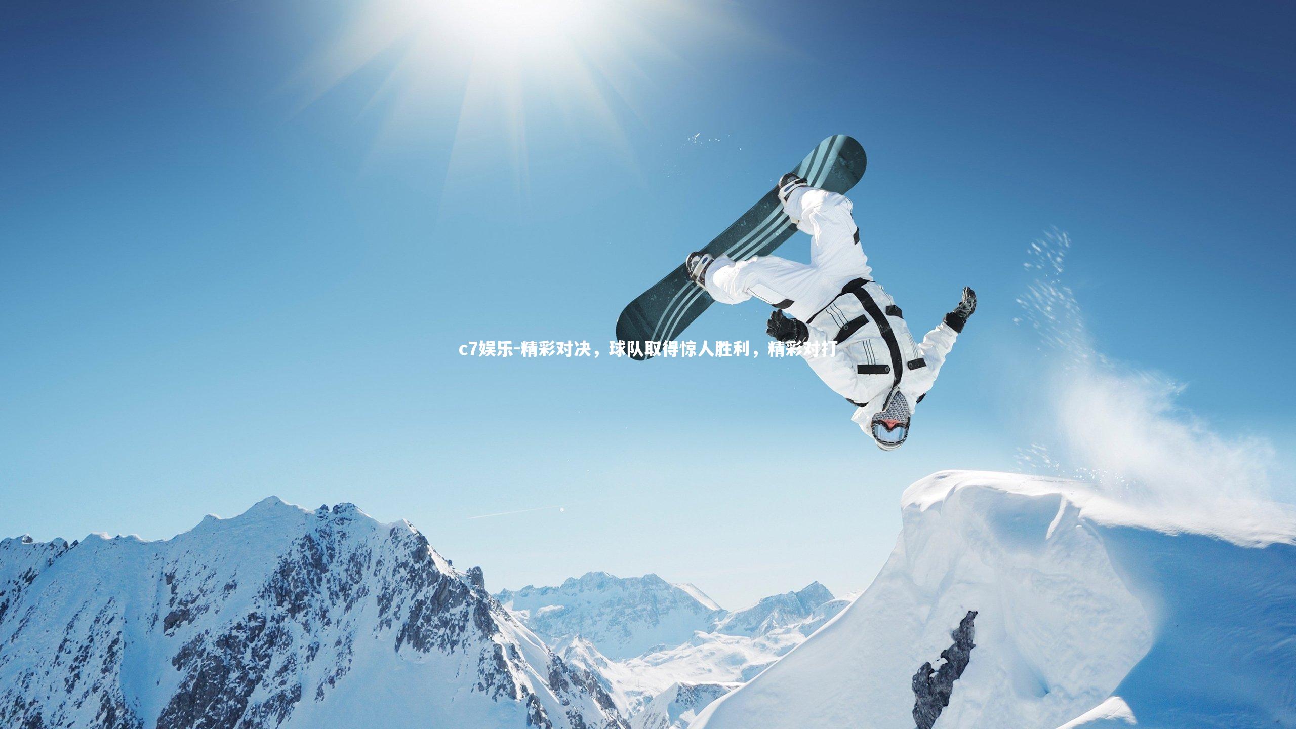 精彩对决，球队取得惊人胜利，精彩对打