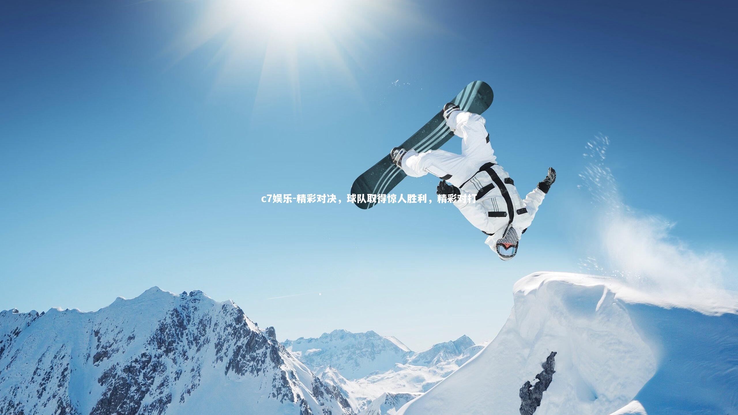 精彩对决，球队取得惊人胜利，精彩对打