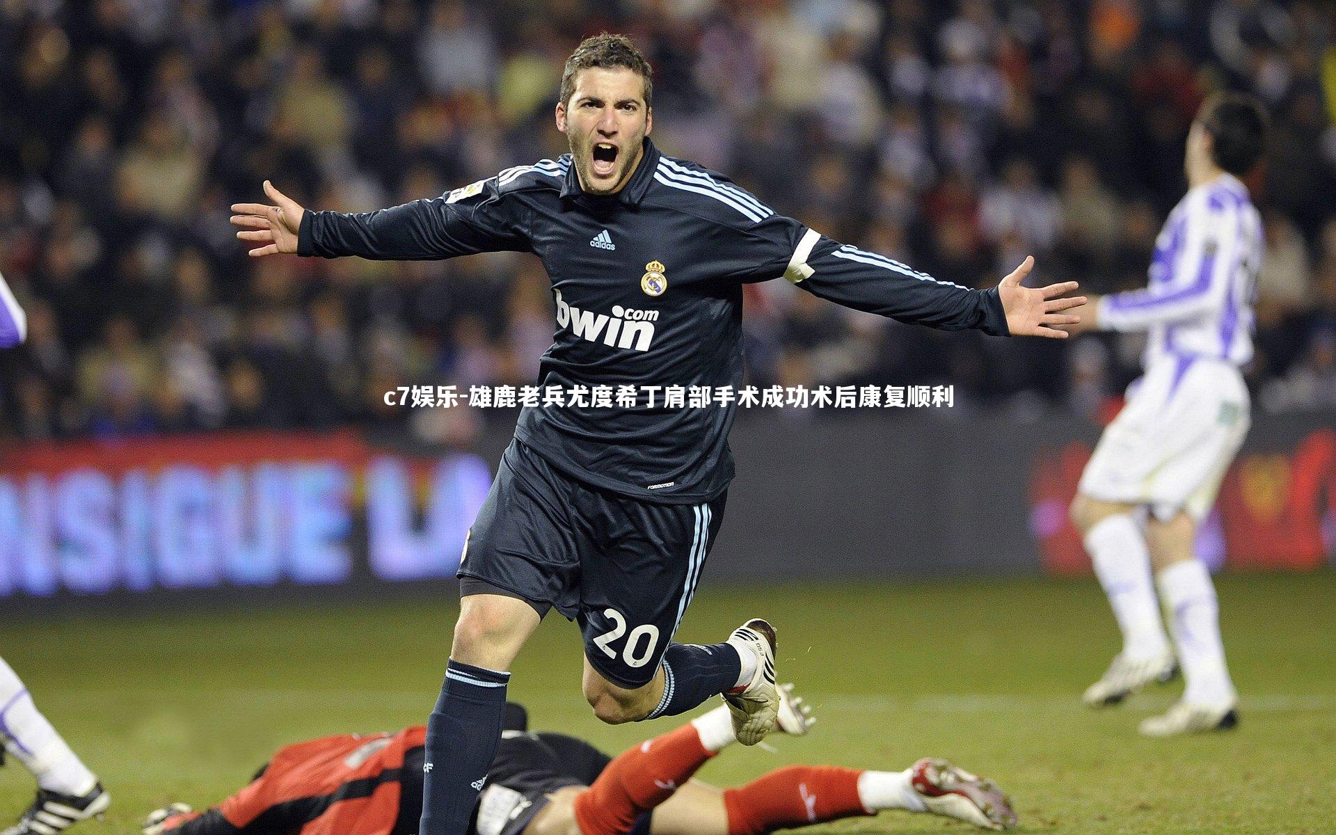 雄鹿老兵尤度希丁肩部手术成功术后康复顺利