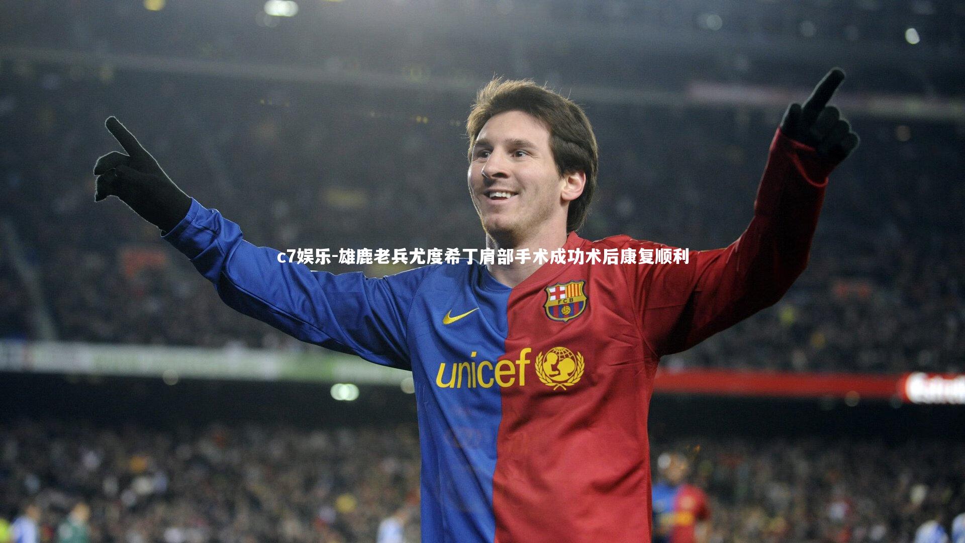 雄鹿老兵尤度希丁肩部手术成功术后康复顺利