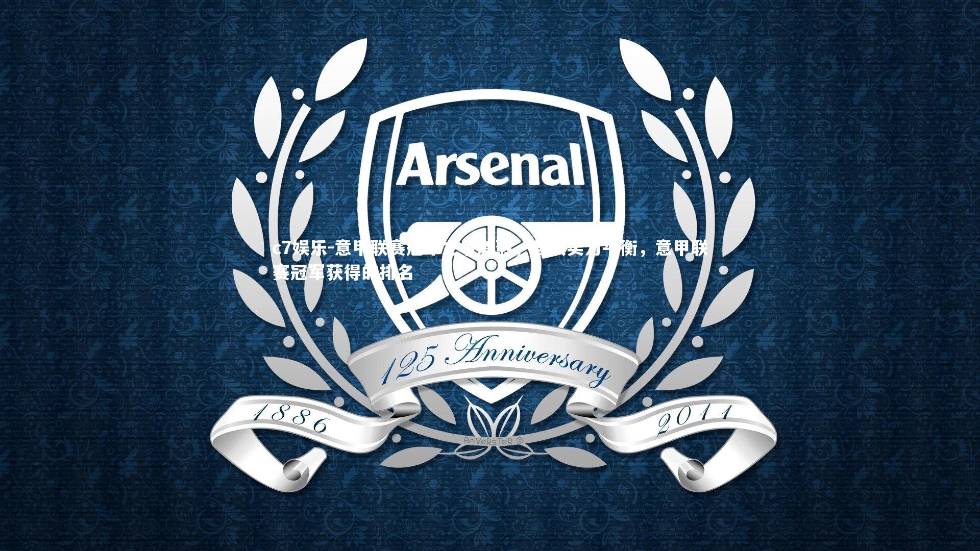 意甲联赛冠军之争激烈，各队实力平衡，意甲联赛冠军获得的排名