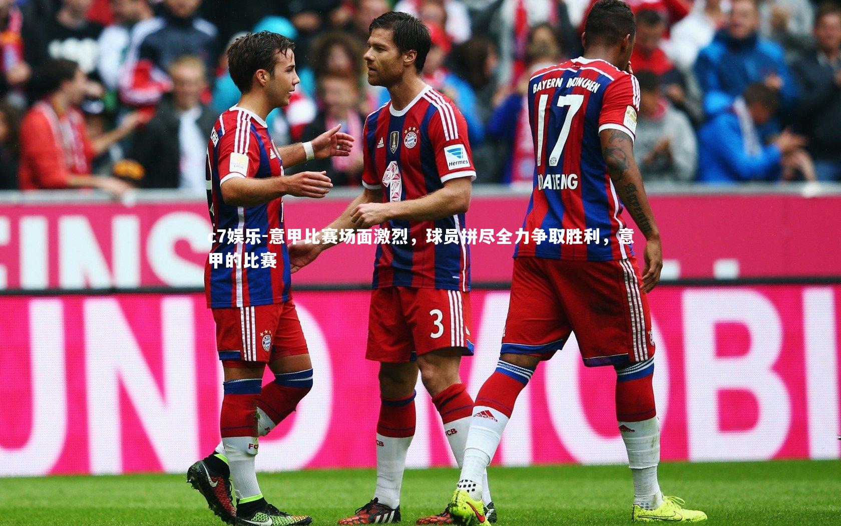 意甲比赛场面激烈，球员拼尽全力争取胜利，意甲的比赛