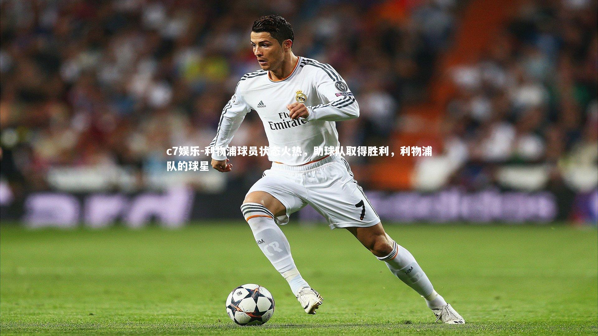 c7娱乐-利物浦球员状态火热，助球队取得胜利，利物浦队的球星