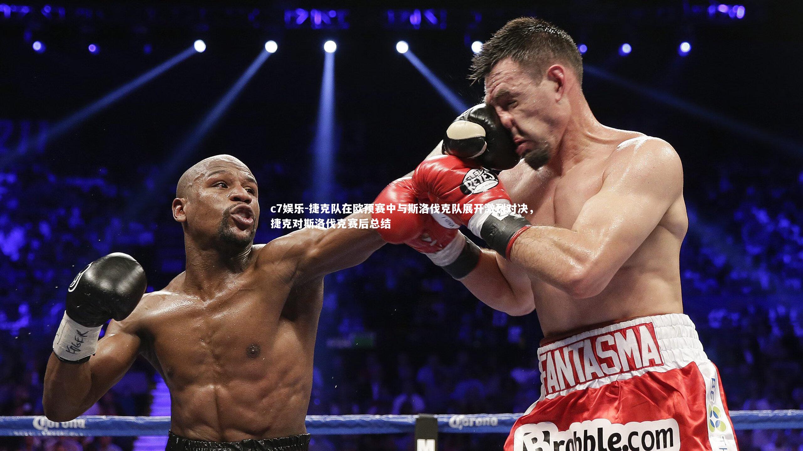 捷克队在欧预赛中与斯洛伐克队展开激烈对决，捷克对斯洛伐克赛后总结