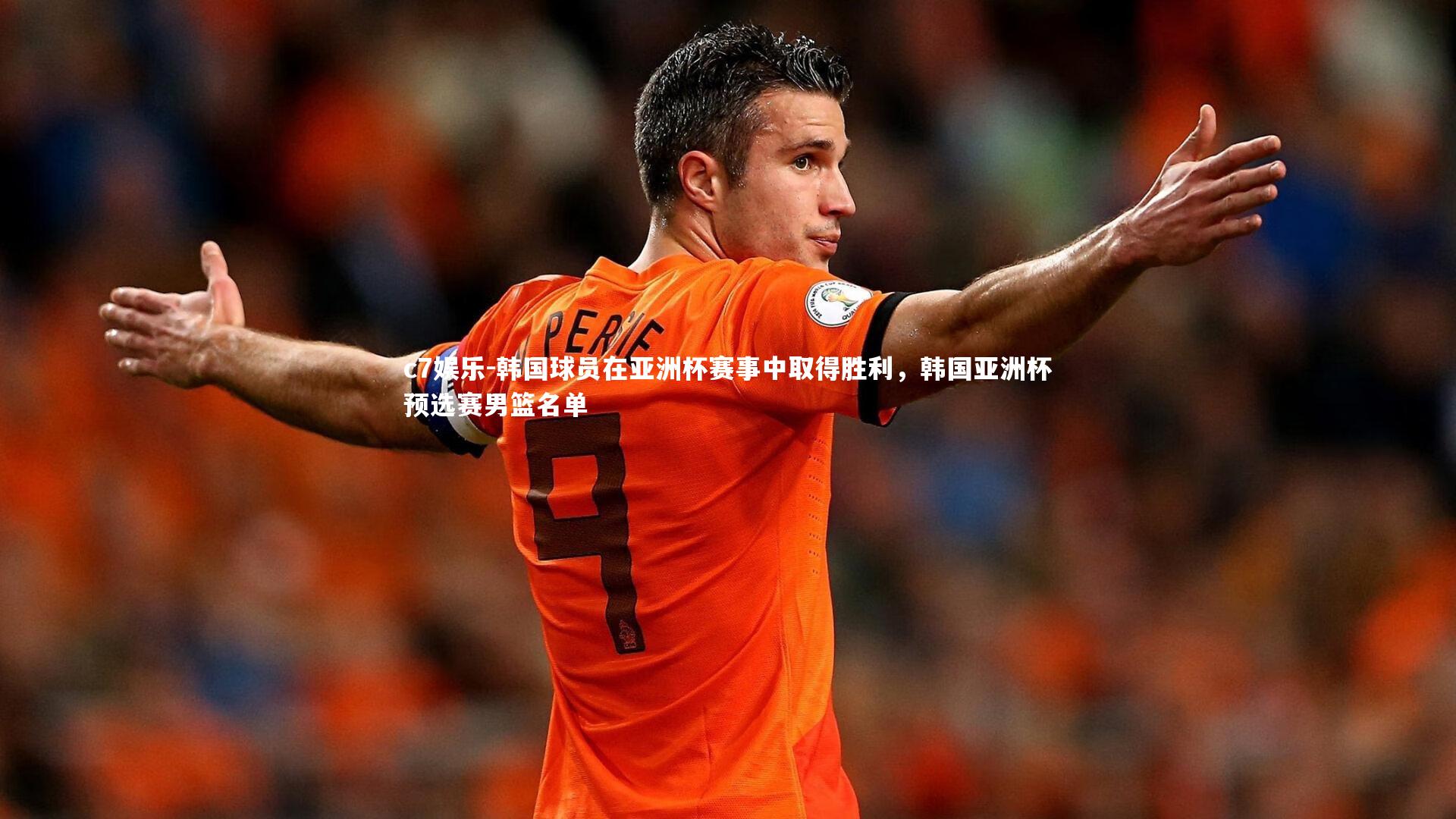 韩国球员在亚洲杯赛事中取得胜利，韩国亚洲杯预选赛男篮名单