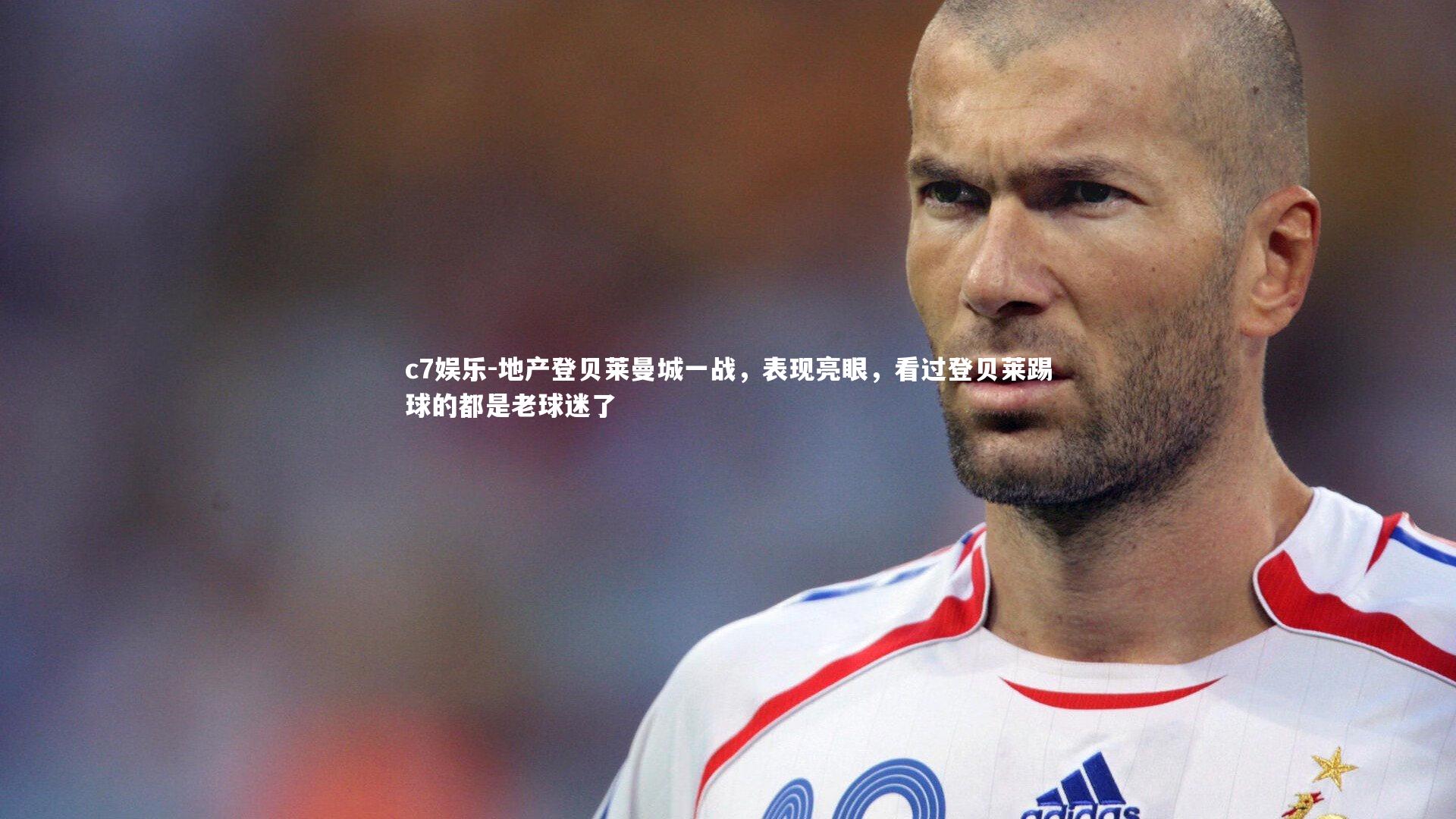 地产登贝莱曼城一战，表现亮眼，看过登贝莱踢球的都是老球迷了