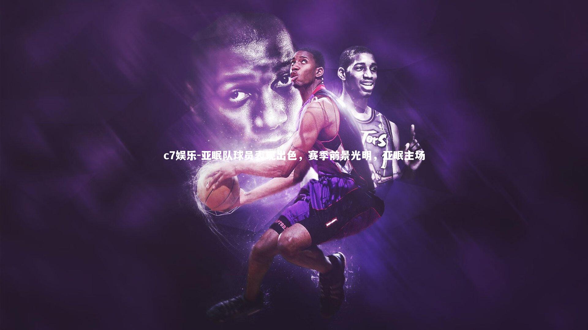 c7娱乐-亚眠队球员表现出色，赛季前景光明，亚眠主场