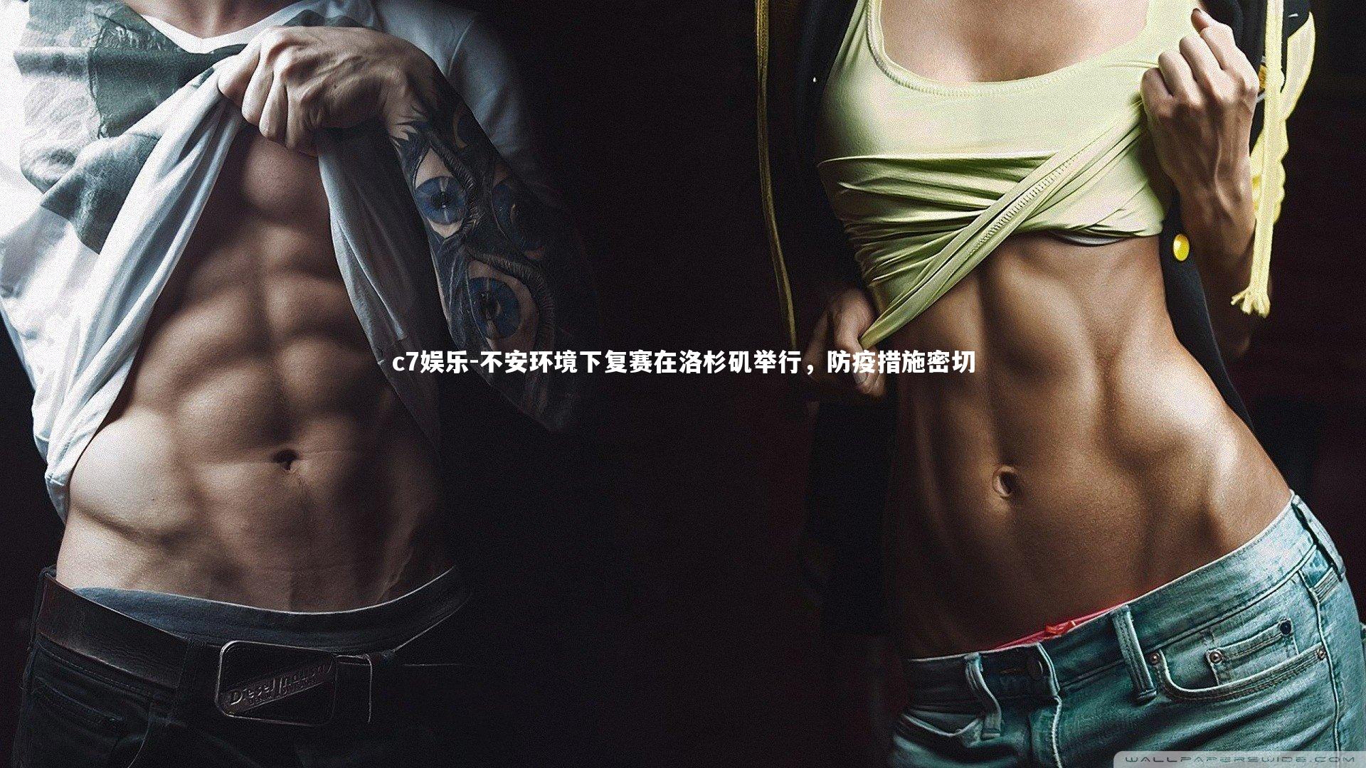 不安环境下复赛在洛杉矶举行，防疫措施密切