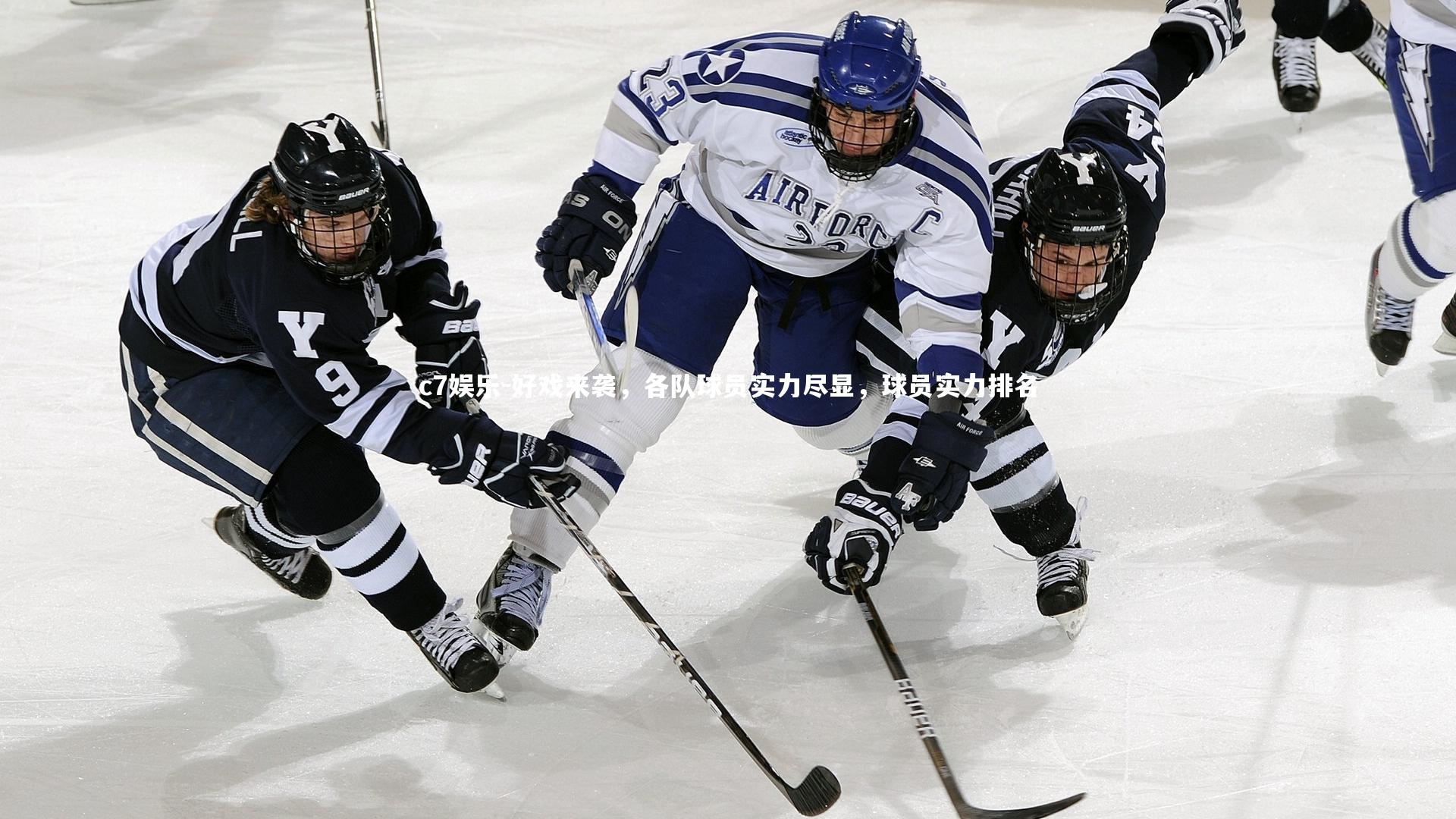 好戏来袭，各队球员实力尽显，球员实力排名
