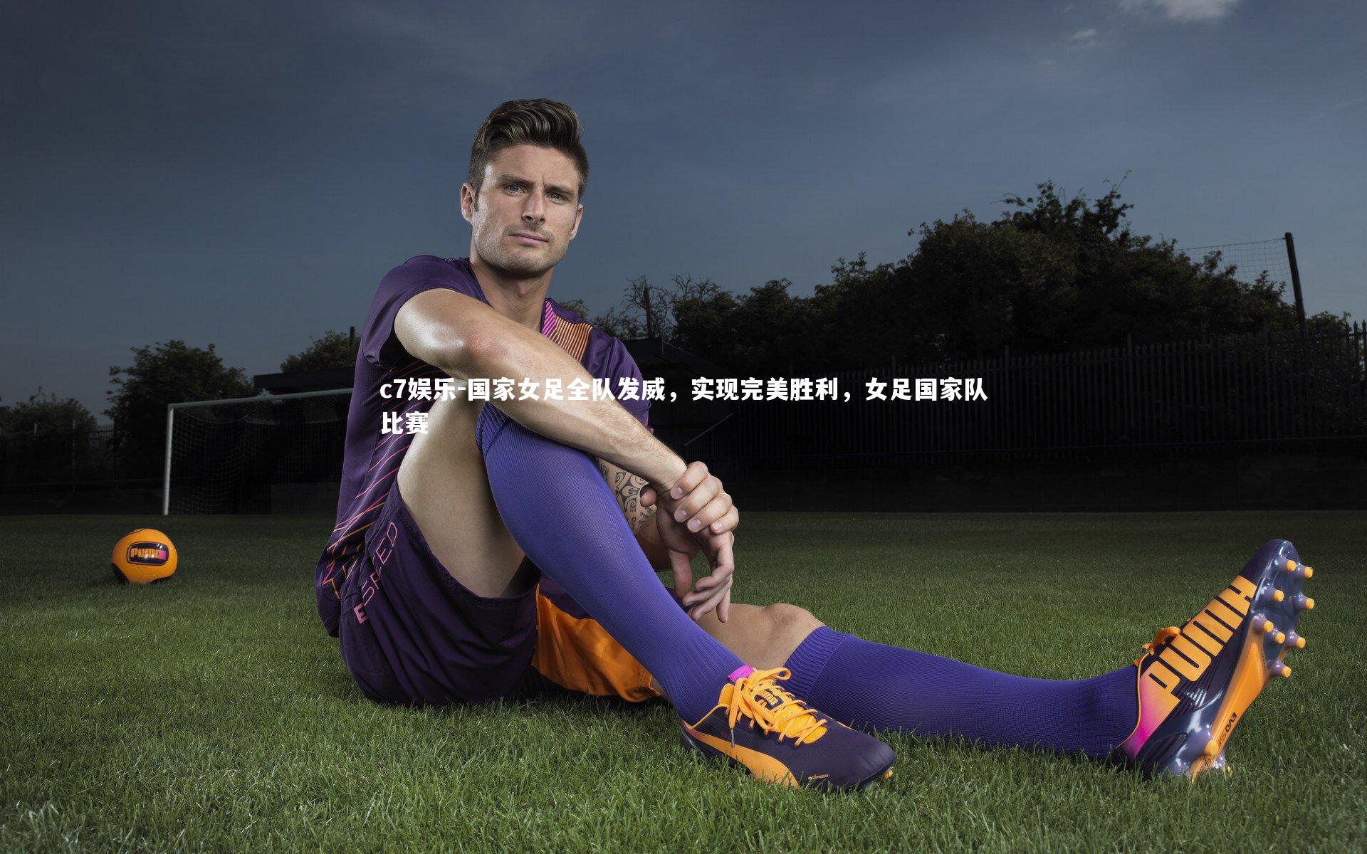 国家女足全队发威，实现完美胜利，女足国家队比赛