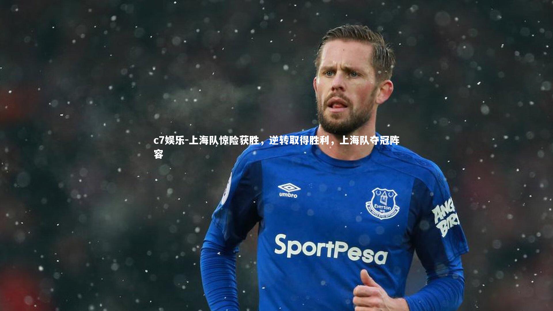上海队惊险获胜，逆转取得胜利，上海队夺冠阵容
