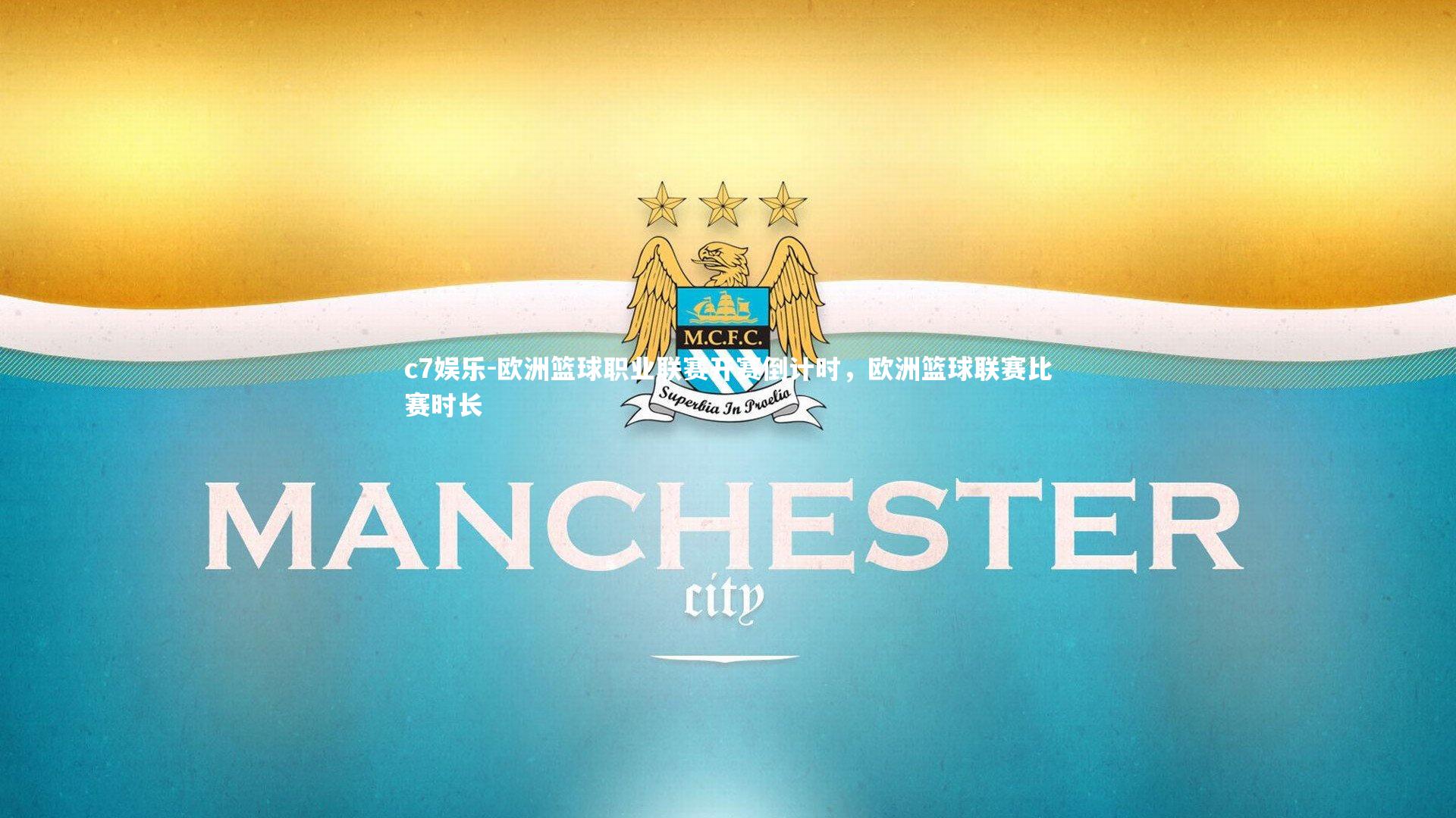 欧洲篮球职业联赛开赛倒计时，欧洲篮球联赛比赛时长