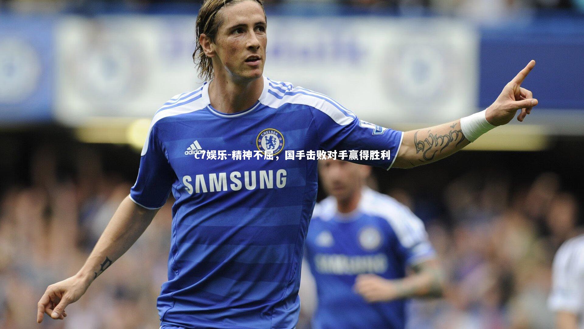 精神不屈，国手击败对手赢得胜利