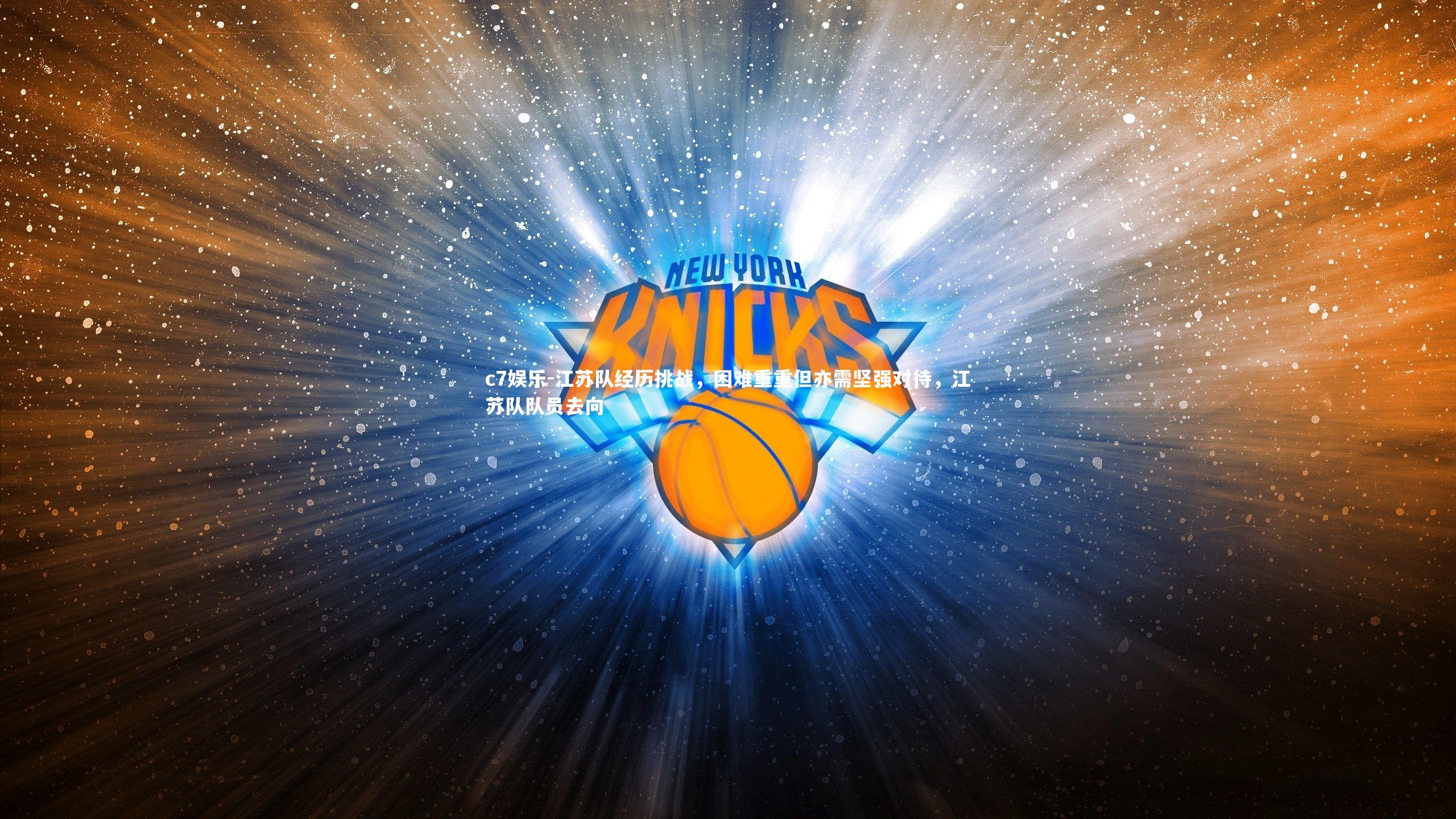 江苏队经历挑战，困难重重但亦需坚强对待，江苏队队员去向