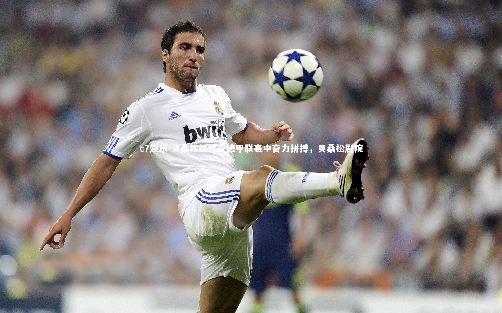 c7娱乐-贝桑松继续在法甲联赛中奋力拼搏，贝桑松剧院