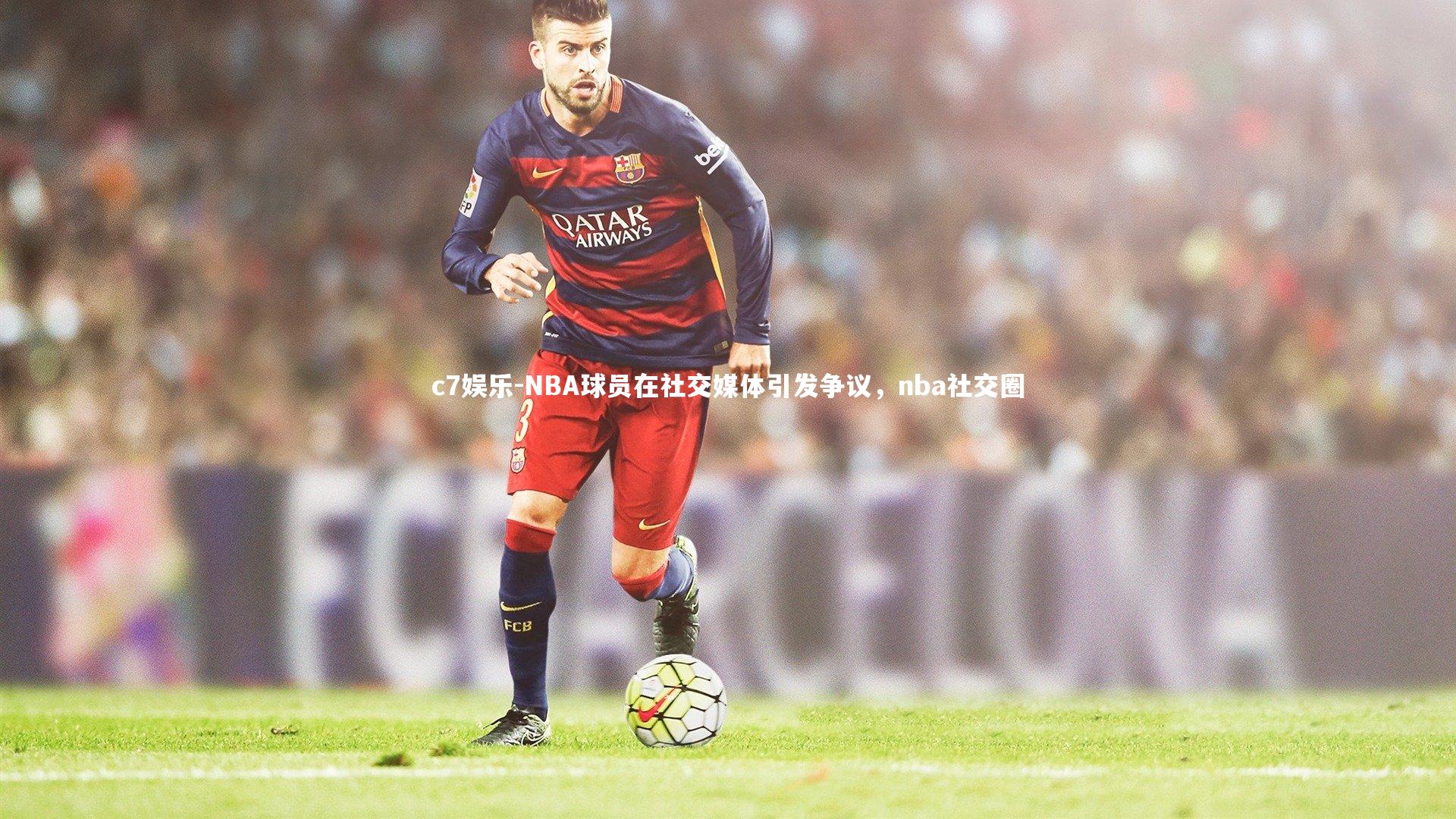 c7娱乐-NBA球员在社交媒体引发争议，nba社交圈