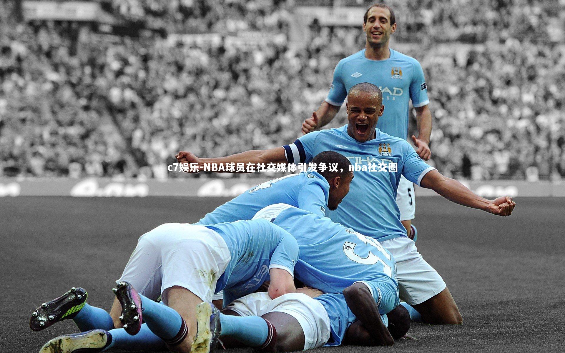 NBA球员在社交媒体引发争议，nba社交圈
