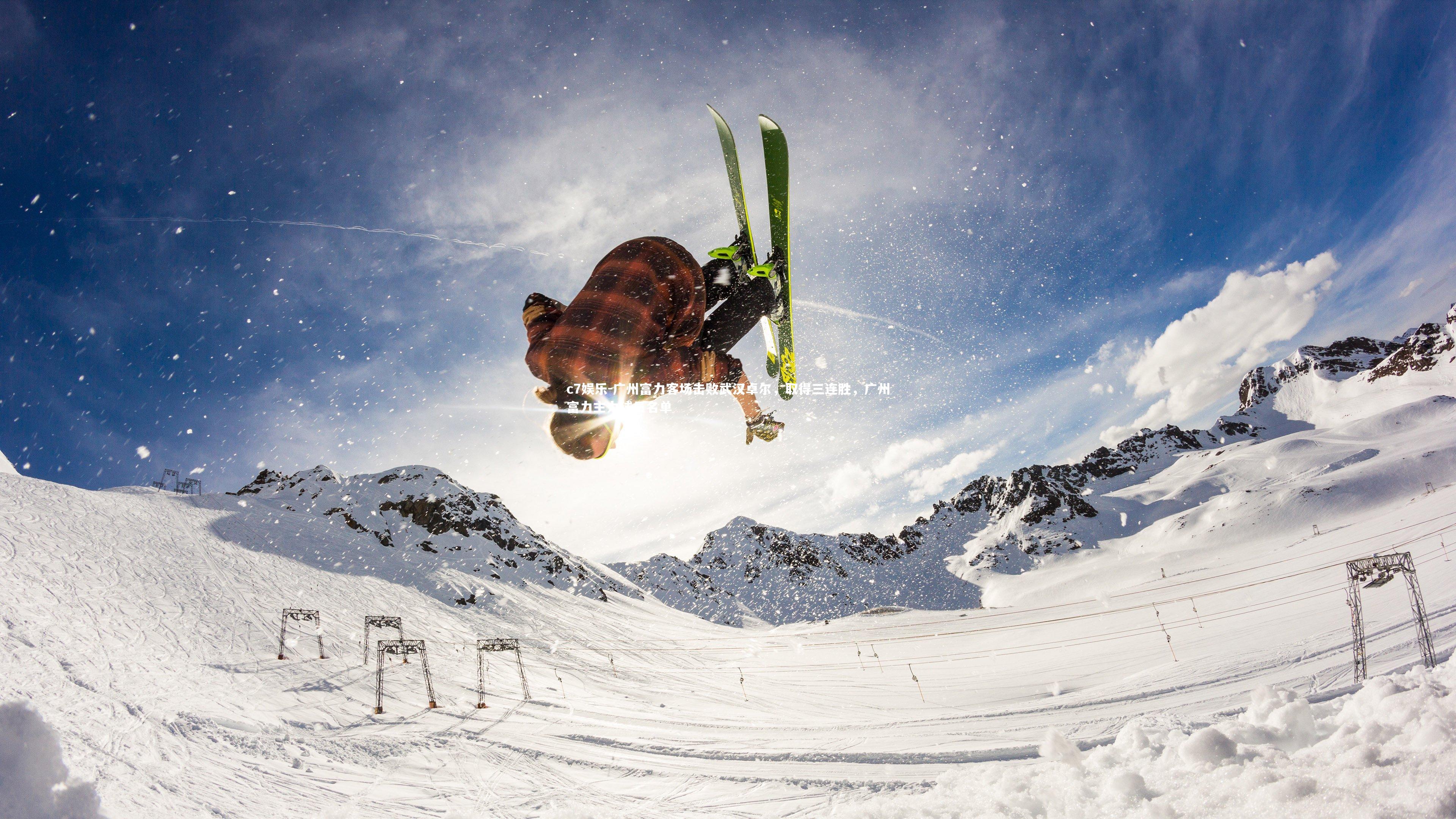 广州富力客场击败武汉卓尔，取得三连胜，广州富力主力球员名单