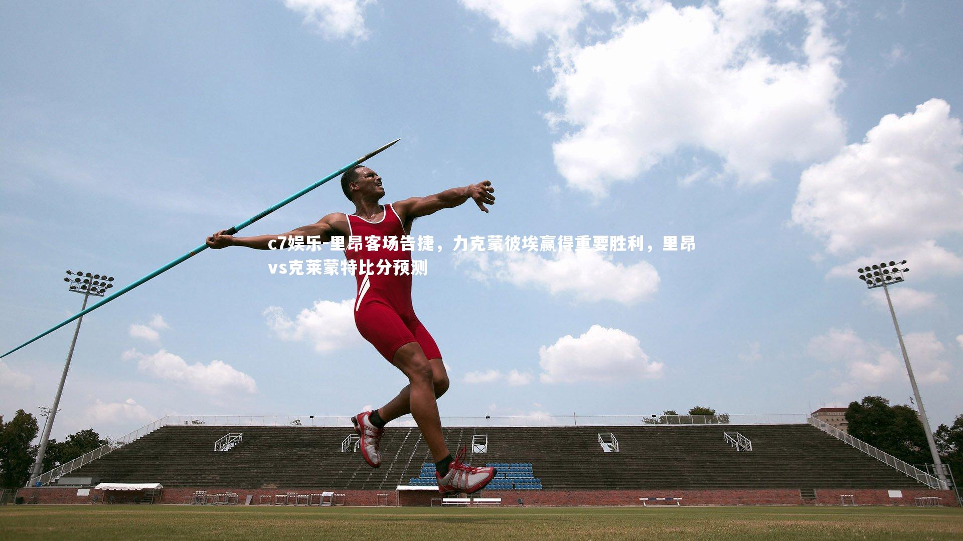 里昂客场告捷，力克蒙彼埃赢得重要胜利，里昂vs克莱蒙特比分预测