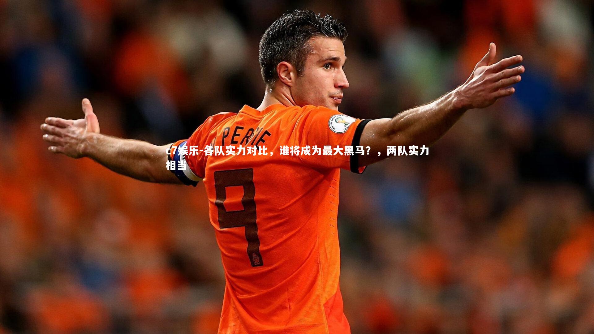 各队实力对比，谁将成为最大黑马？，两队实力相当