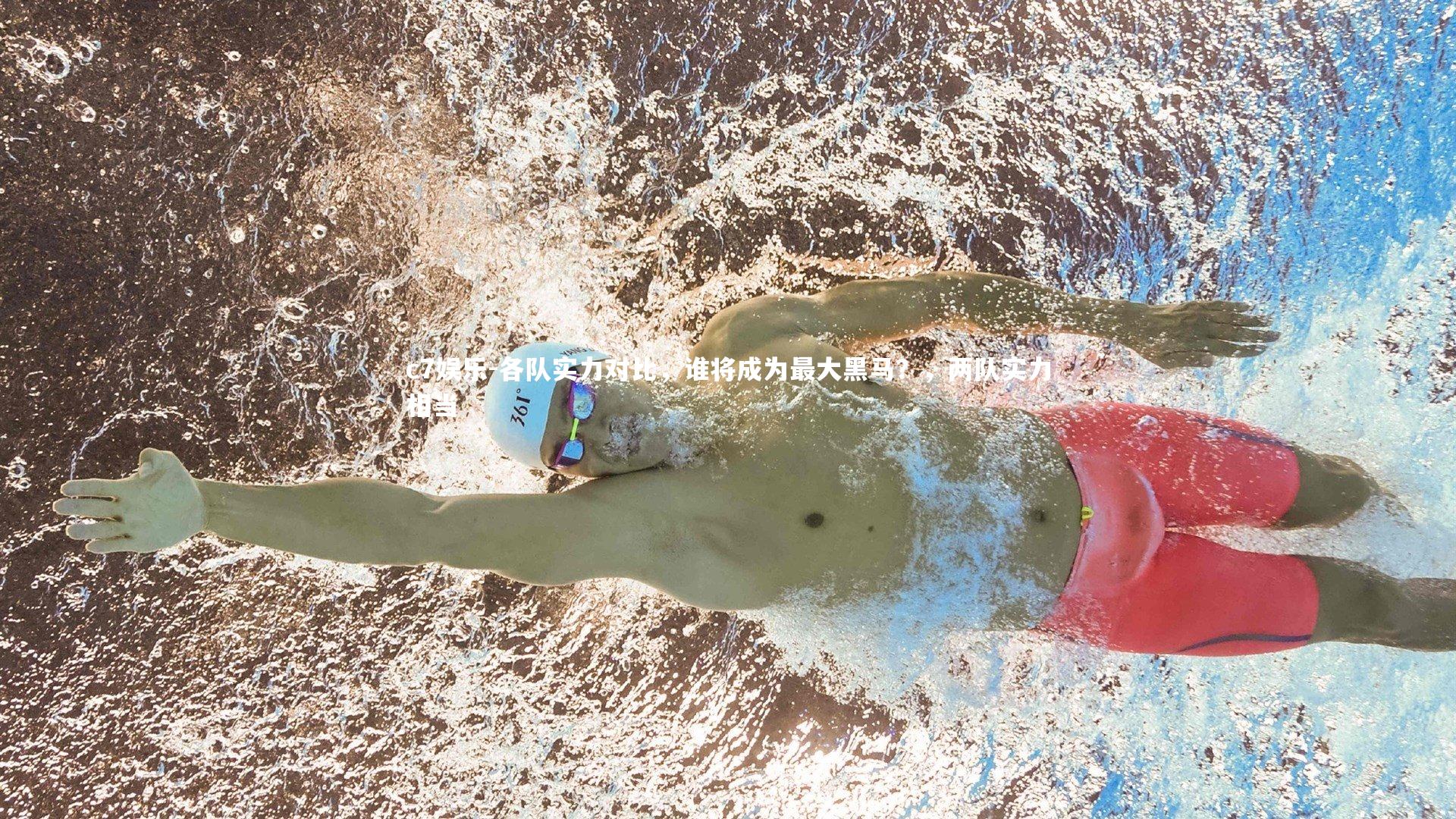 各队实力对比，谁将成为最大黑马？，两队实力相当