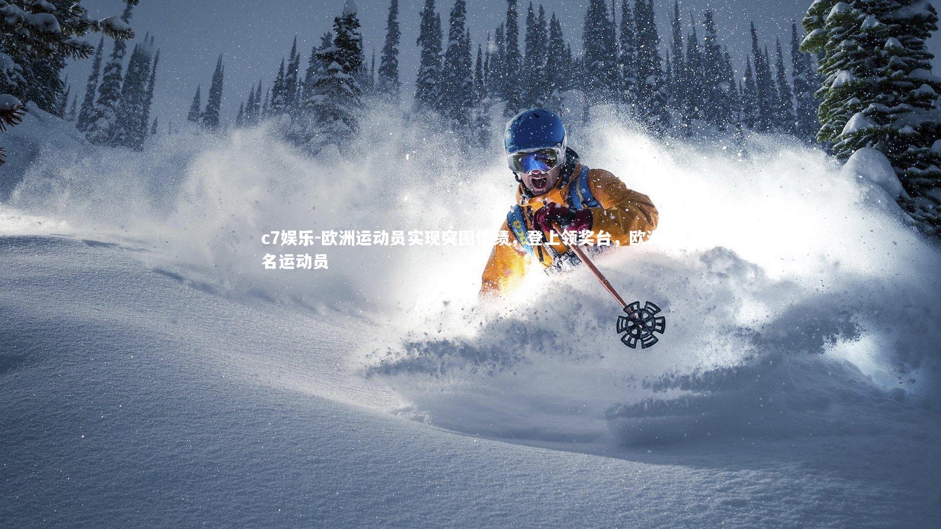 c7娱乐-欧洲运动员实现突围佳绩，登上领奖台，欧洲著名运动员
