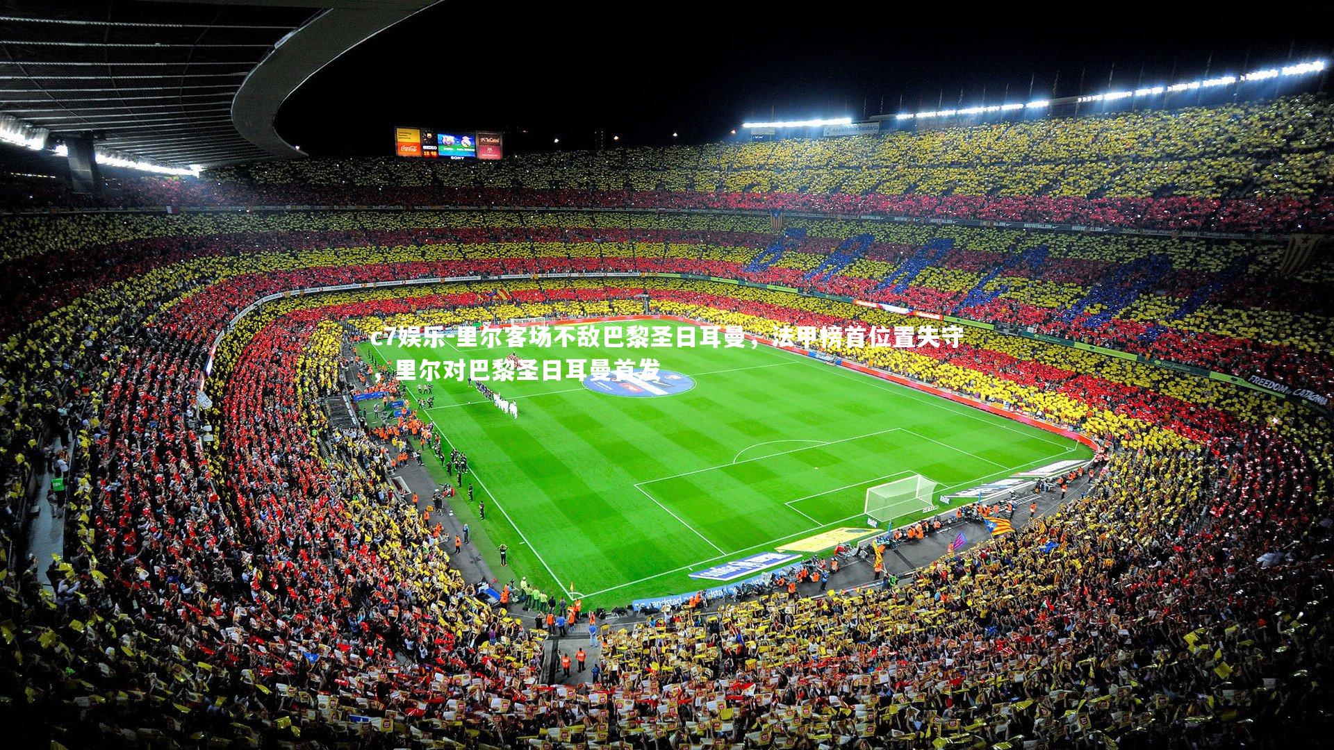 里尔客场不敌巴黎圣日耳曼，法甲榜首位置失守，里尔对巴黎圣日耳曼首发