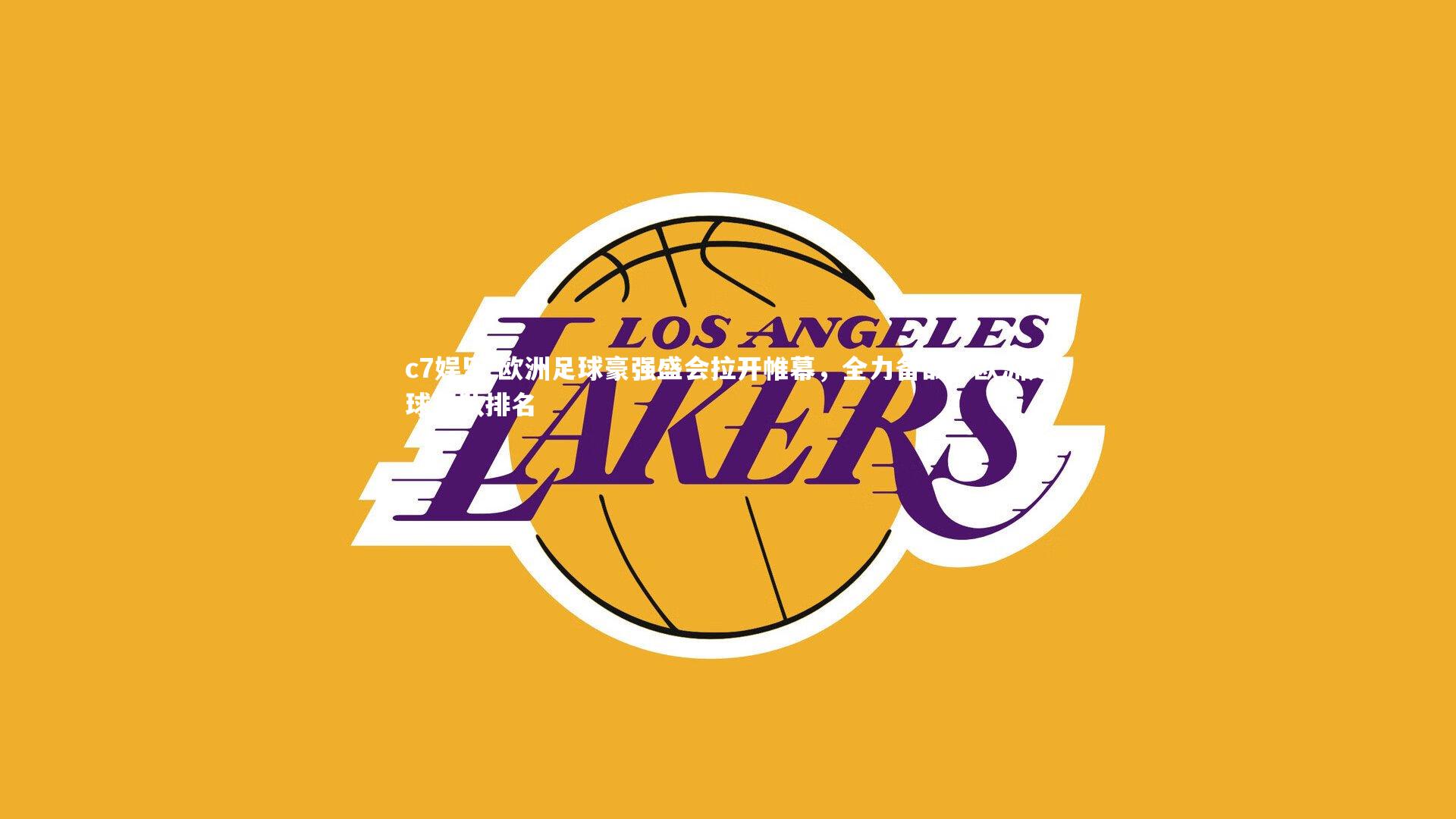 欧洲足球豪强盛会拉开帷幕，全力备战，欧洲足球强队排名