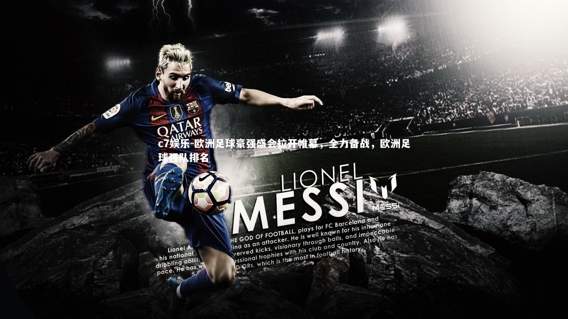 欧洲足球豪强盛会拉开帷幕，全力备战，欧洲足球强队排名