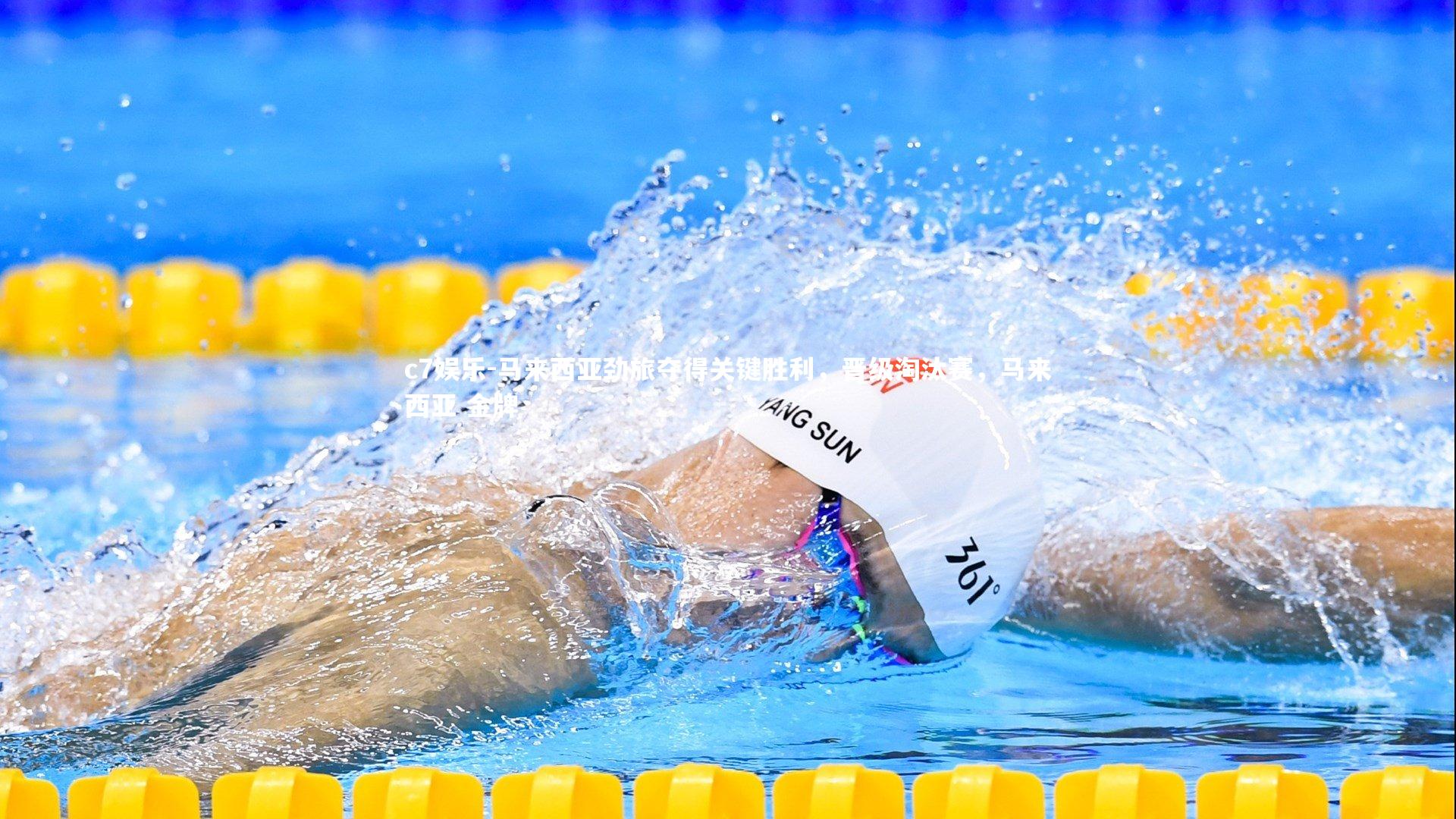 c7娱乐-马来西亚劲旅夺得关键胜利，晋级淘汰赛，马来西亚 金牌