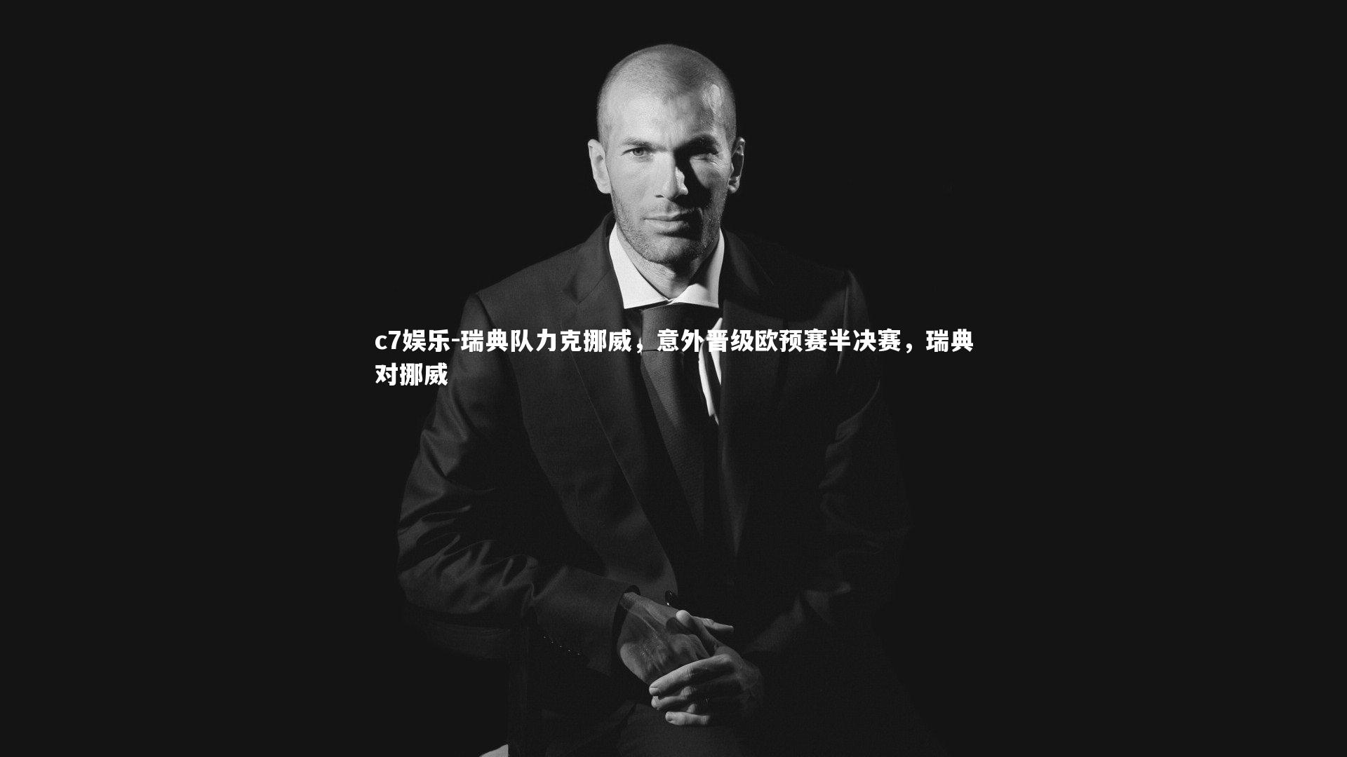 c7娱乐-瑞典队力克挪威，意外晋级欧预赛半决赛，瑞典对挪威