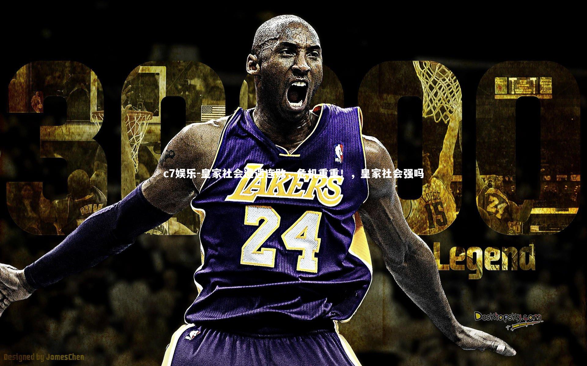 c7娱乐-皇家社会遭遇连败，危机重重！，皇家社会强吗