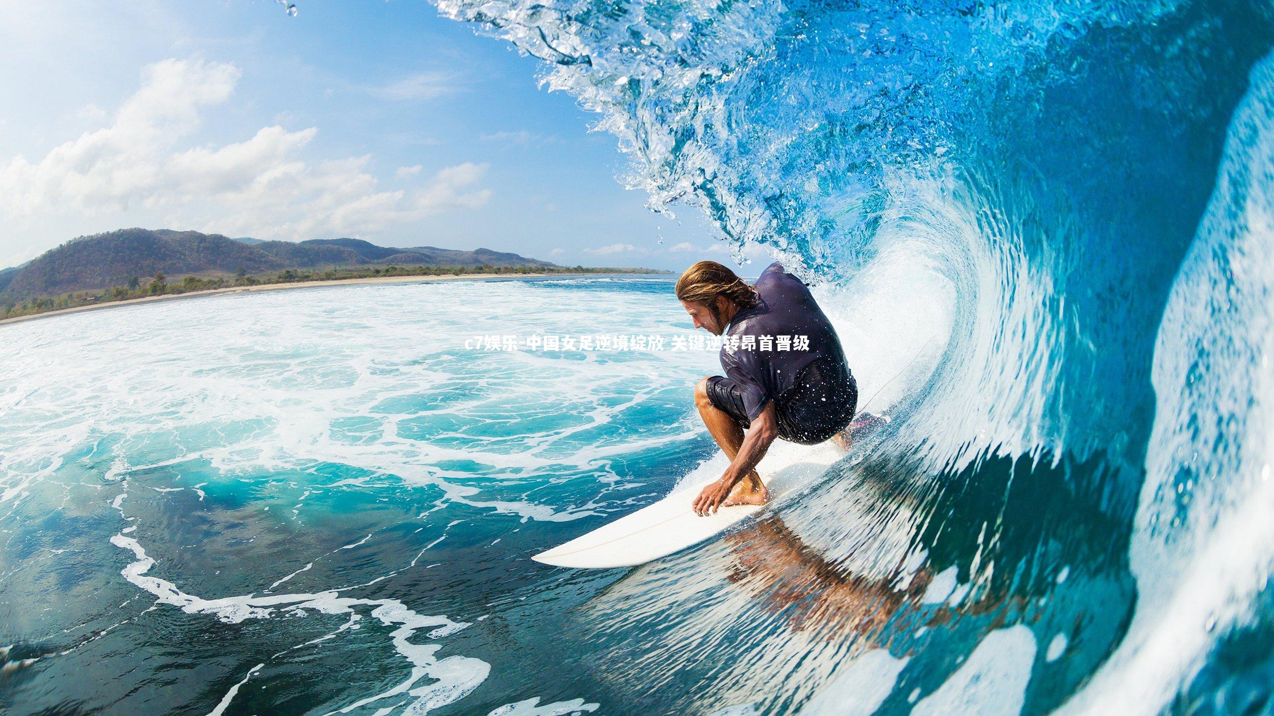 中国女足逆境绽放 关键逆转昂首晋级