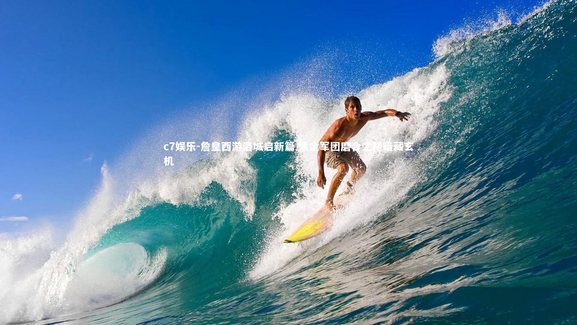 詹皇西游洛城启新篇 紫金军团磨合之路暗藏玄机