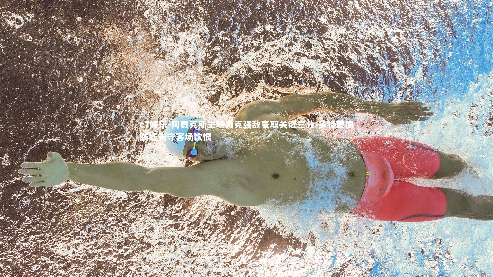 阿贾克斯主场力克强敌豪取关键三分 多特蒙德防线失守客场饮恨