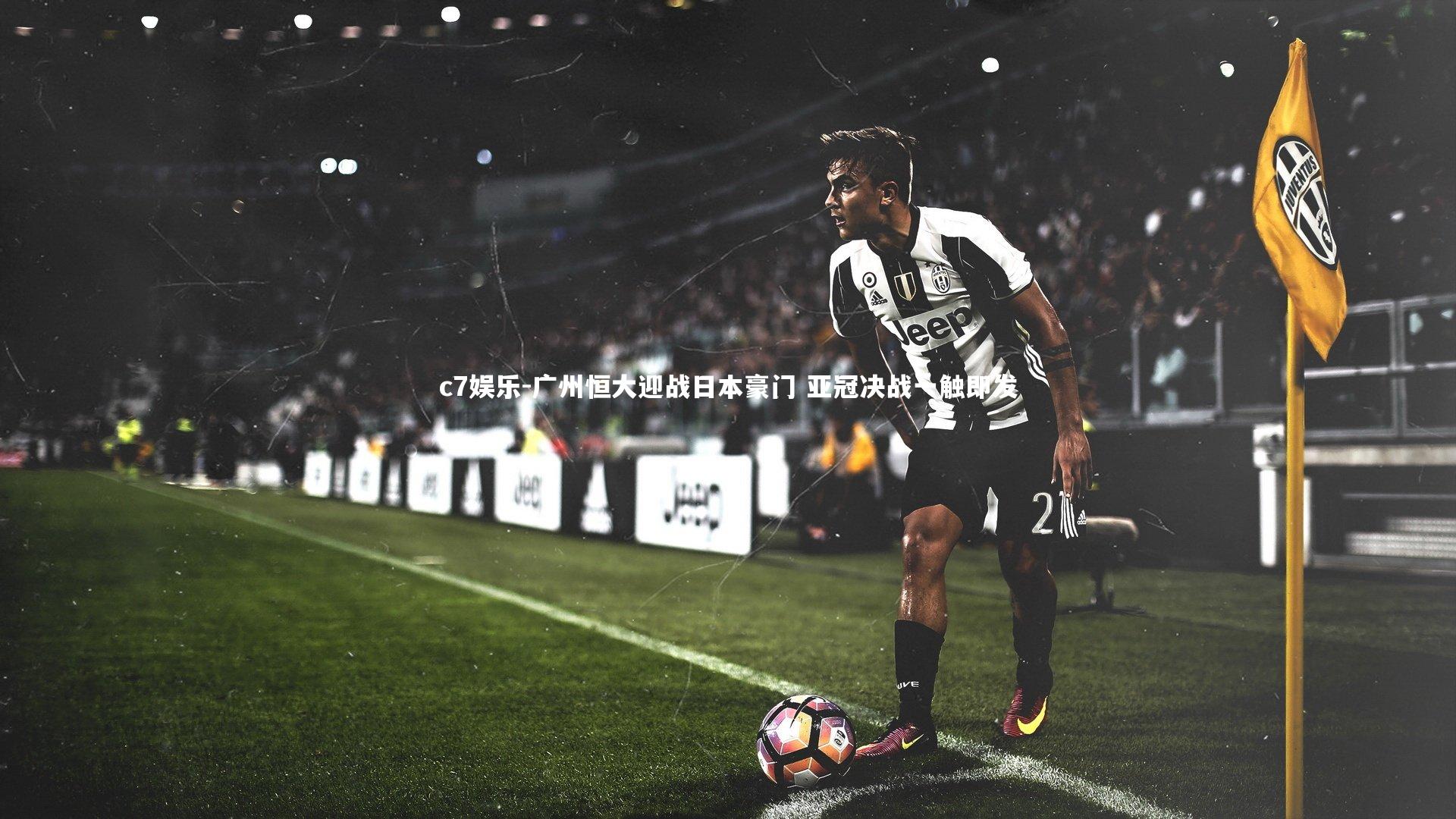 广州恒大迎战日本豪门 亚冠决战一触即发