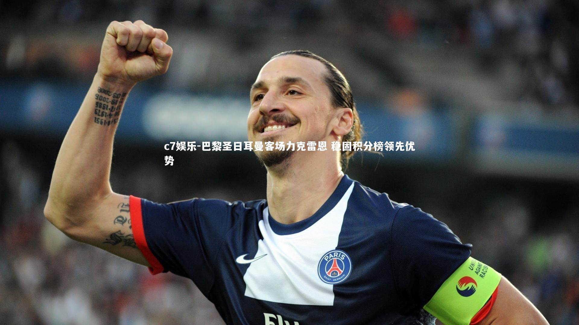 巴黎圣日耳曼客场力克雷恩 稳固积分榜领先优势