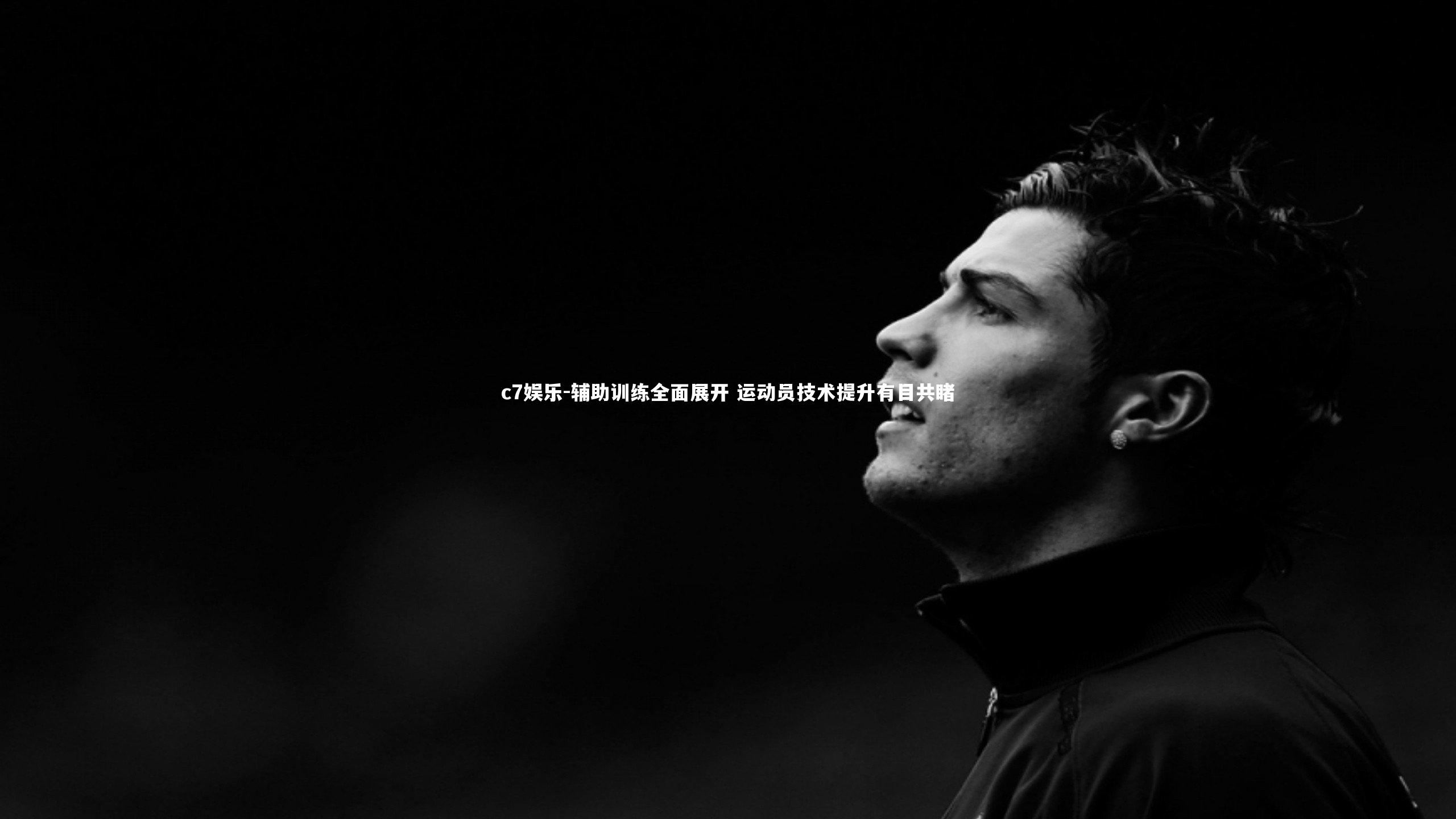 辅助训练全面展开 运动员技术提升有目共睹