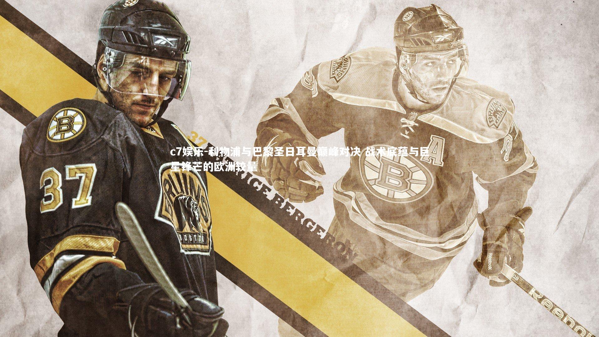 利物浦与巴黎圣日耳曼巅峰对决 战术底蕴与巨星锋芒的欧洲较量